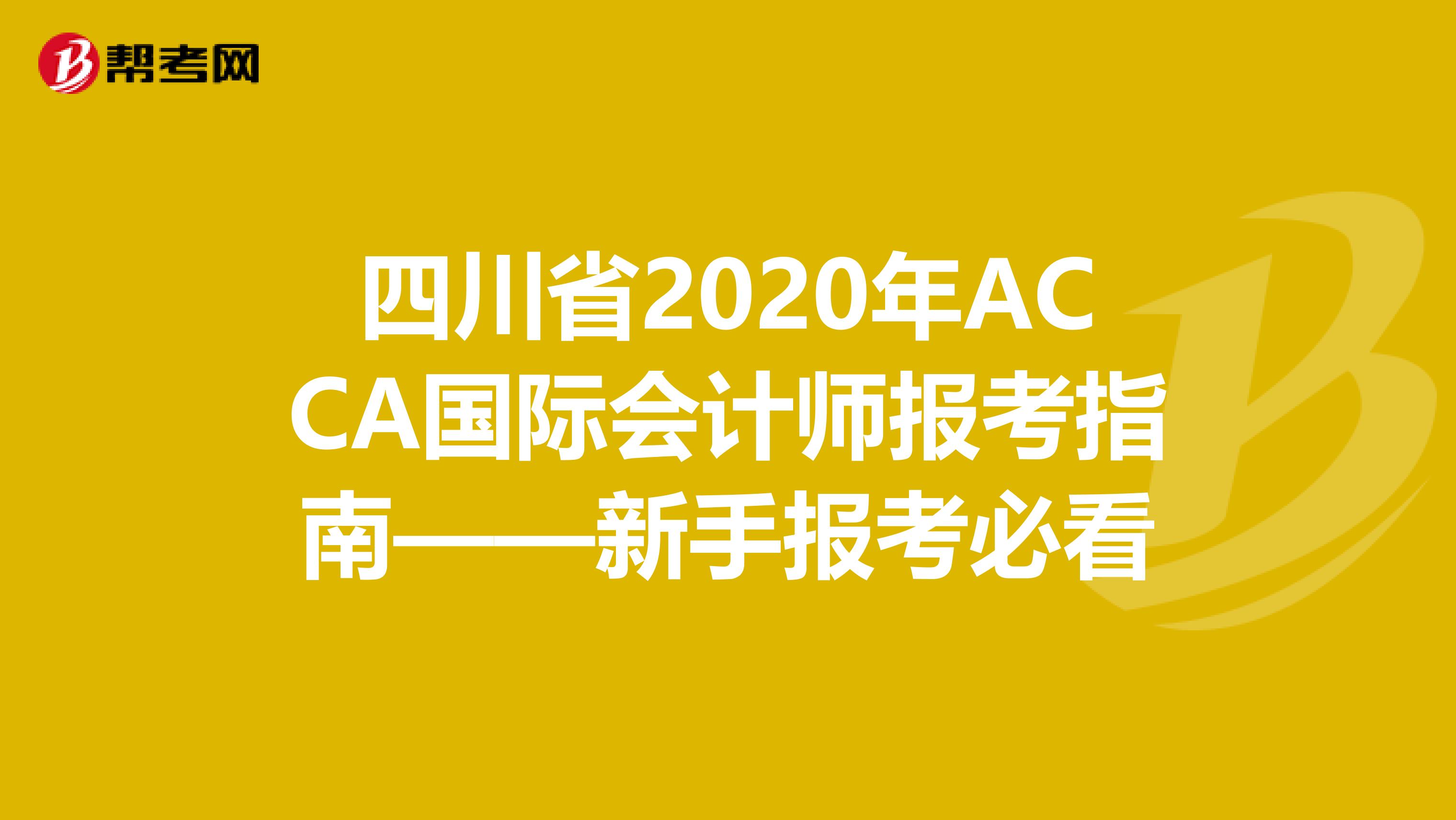 四川省2020年ACCA国际会计师报考指南——新手报考必看