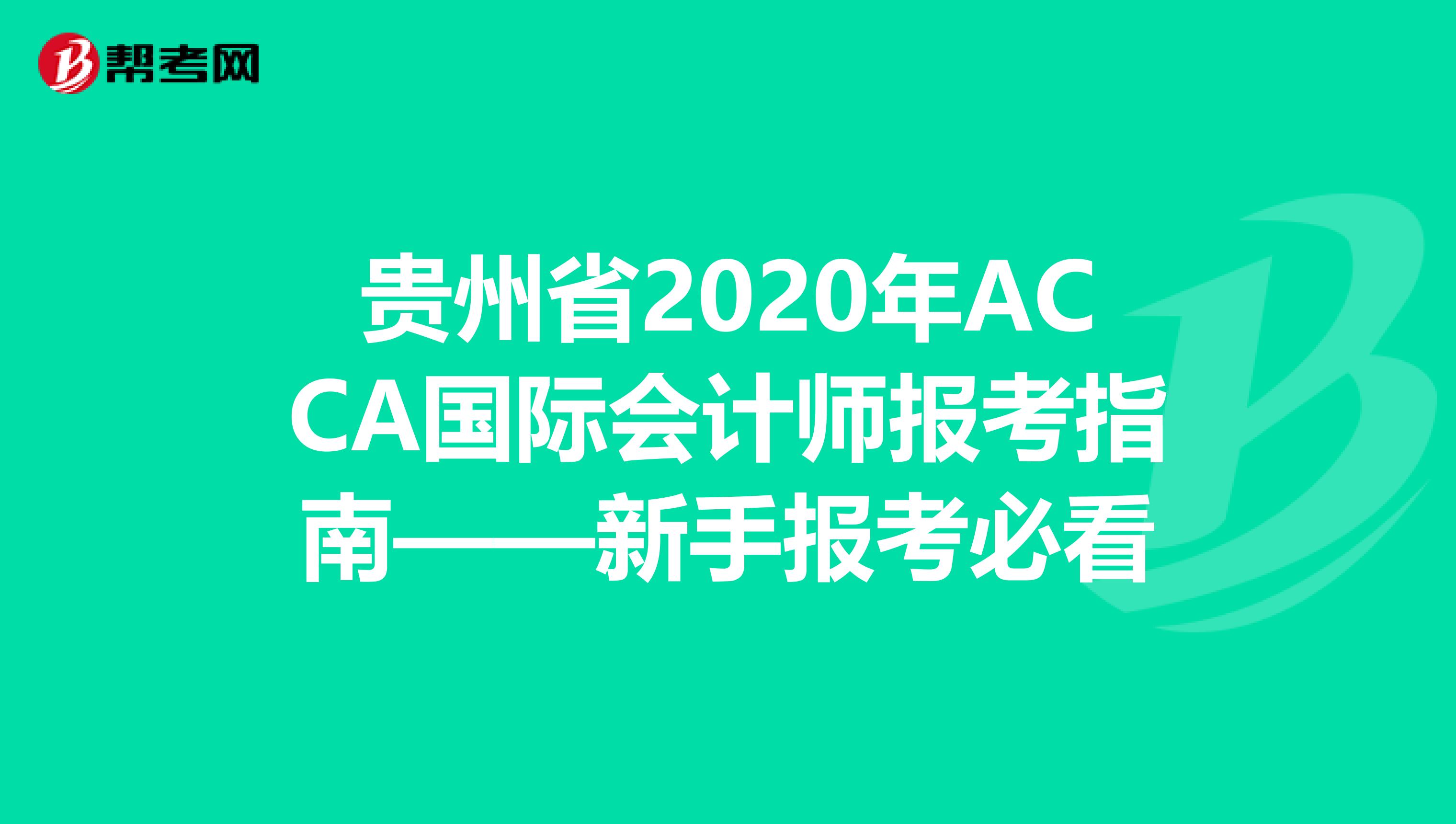 贵州省2020年ACCA国际会计师报考指南——新手报考必看