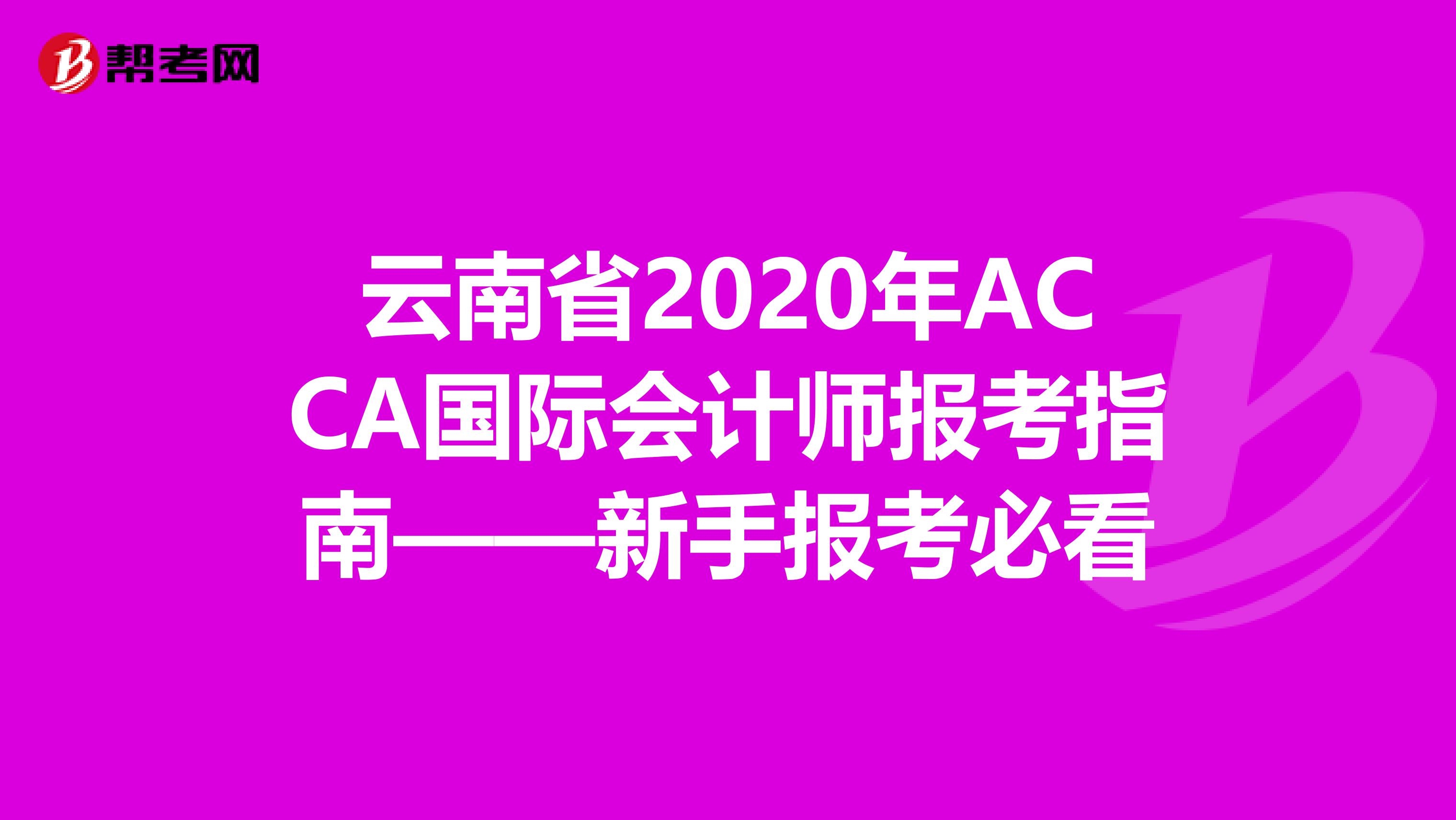 云南省2020年ACCA国际会计师报考指南——新手报考必看