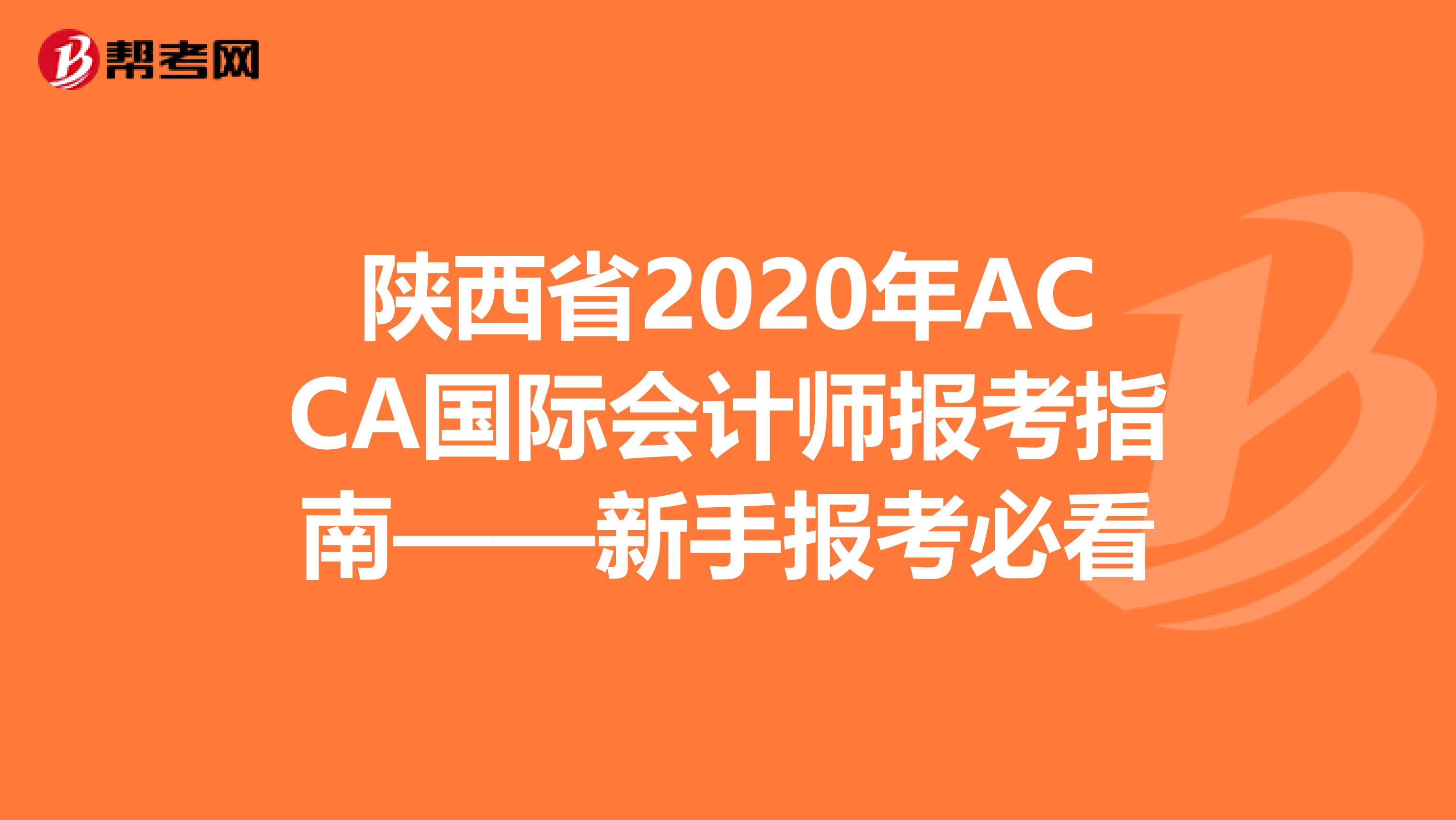 陕西省2020年ACCA国际会计师报考指南——新手报考必看