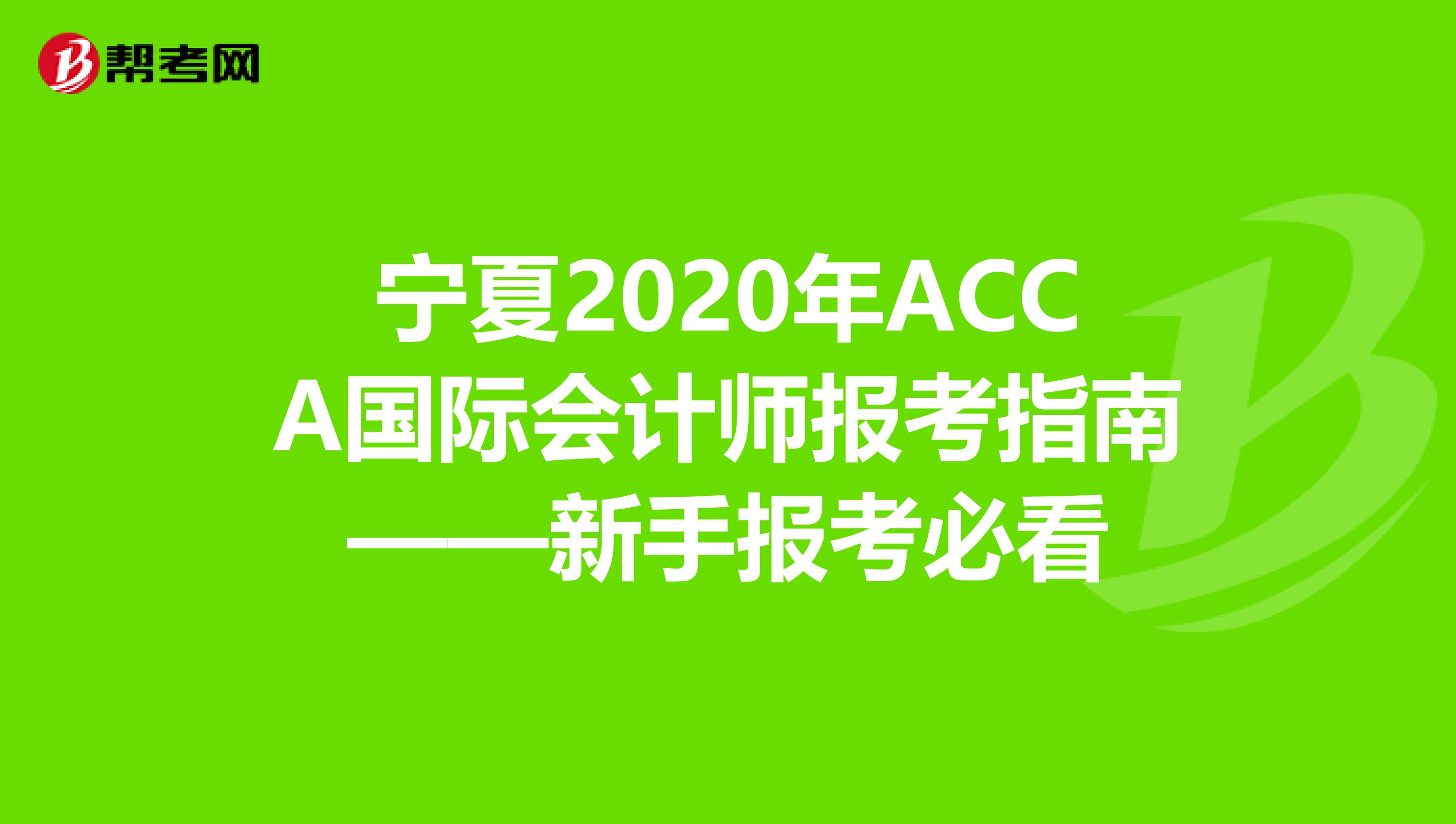 宁夏2020年ACCA国际会计师报考指南——新手报考必看