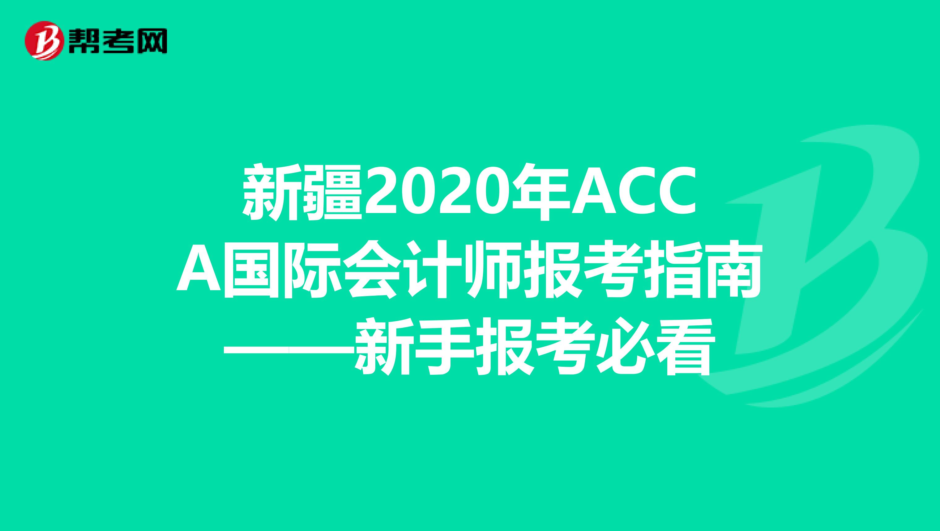 新疆2020年ACCA国际会计师报考指南——新手报考必看