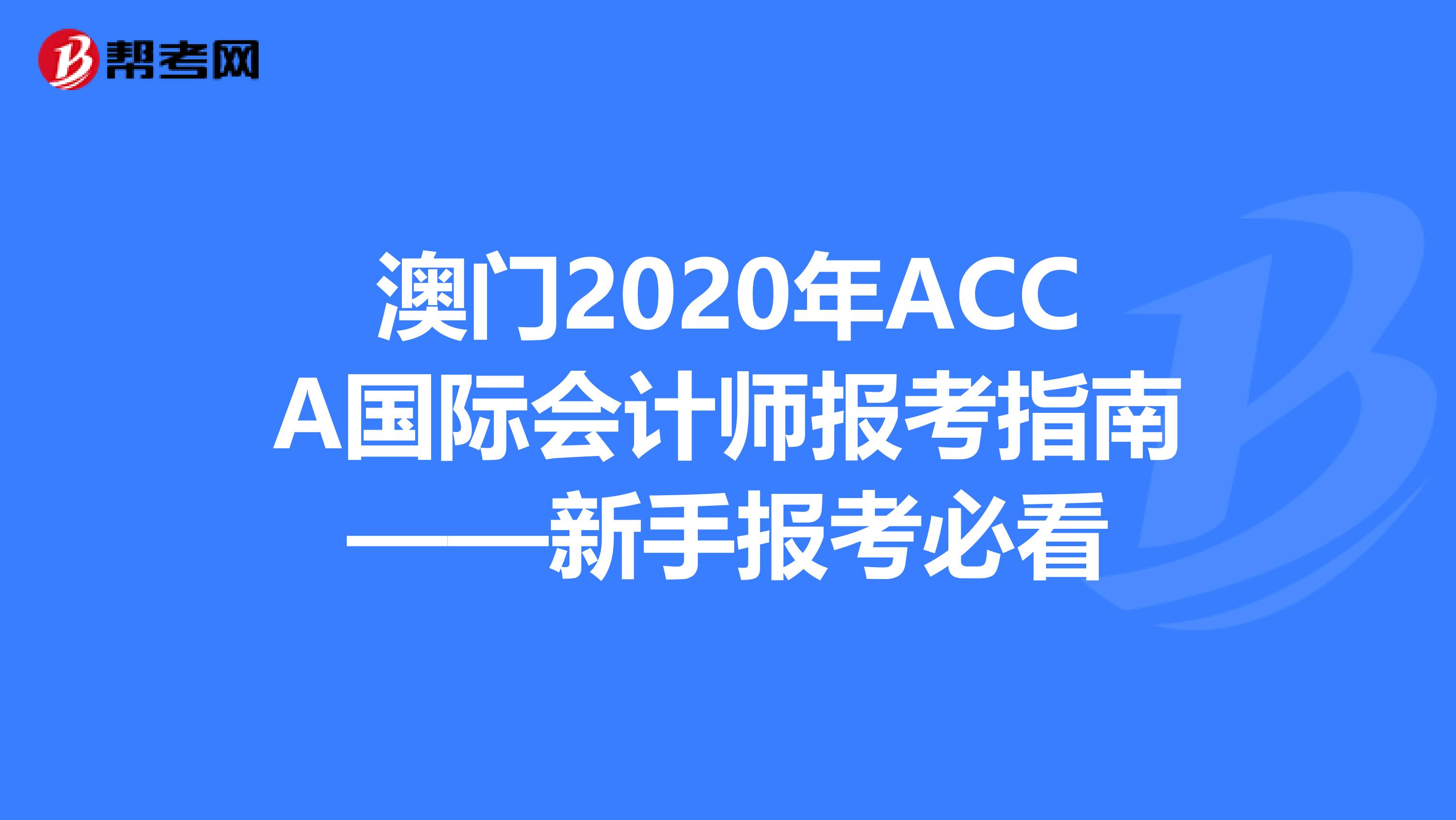 澳门2020年ACCA国际会计师报考指南——新手报考必看