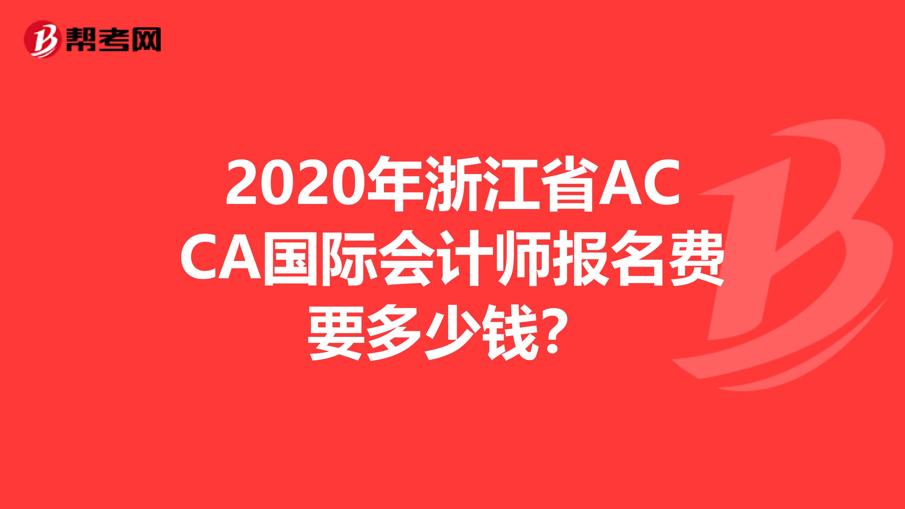 2020年浙江省ACCA国际会计师报名费要多少钱？