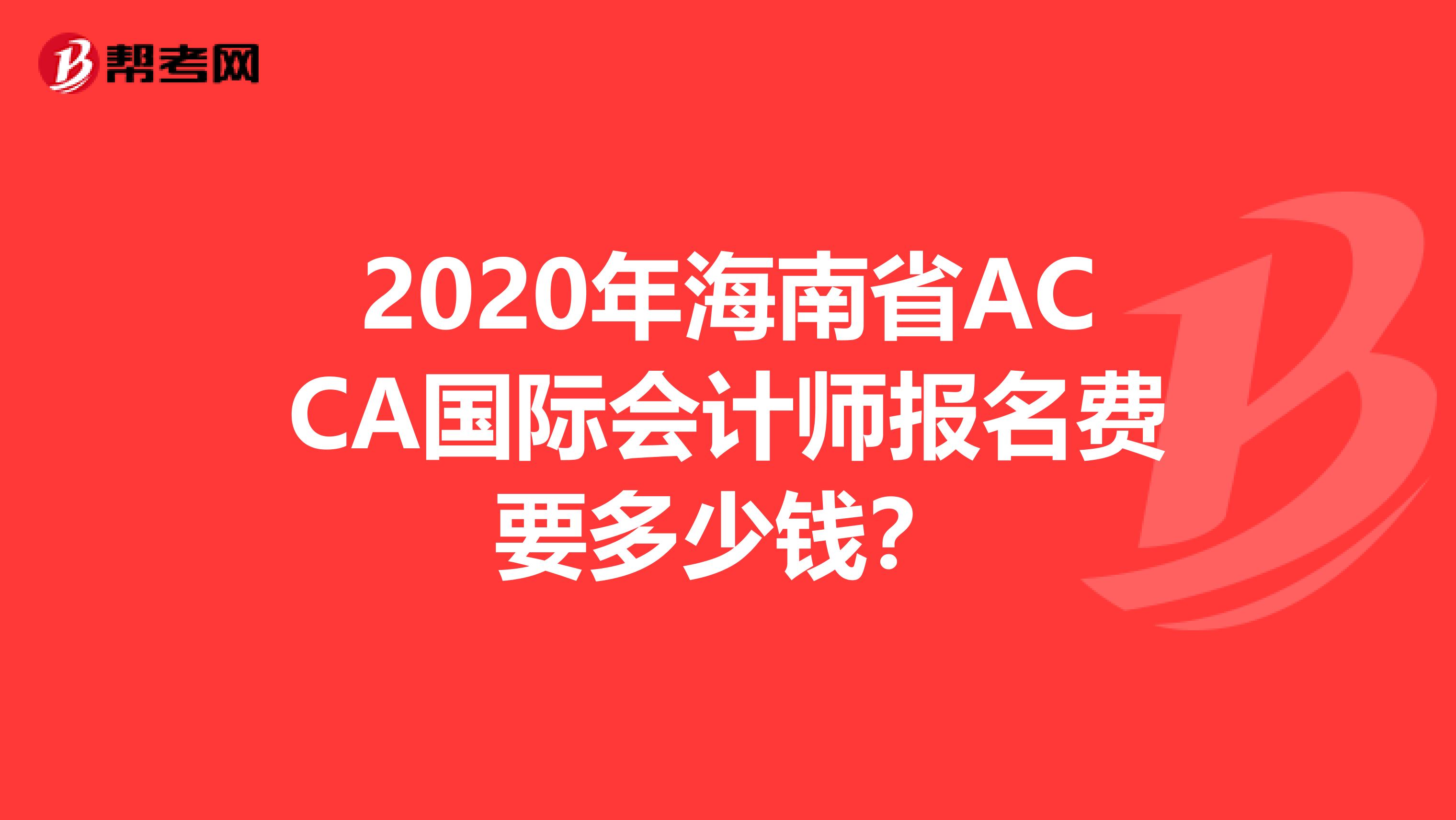 2020年海南省ACCA国际会计师报名费要多少钱？