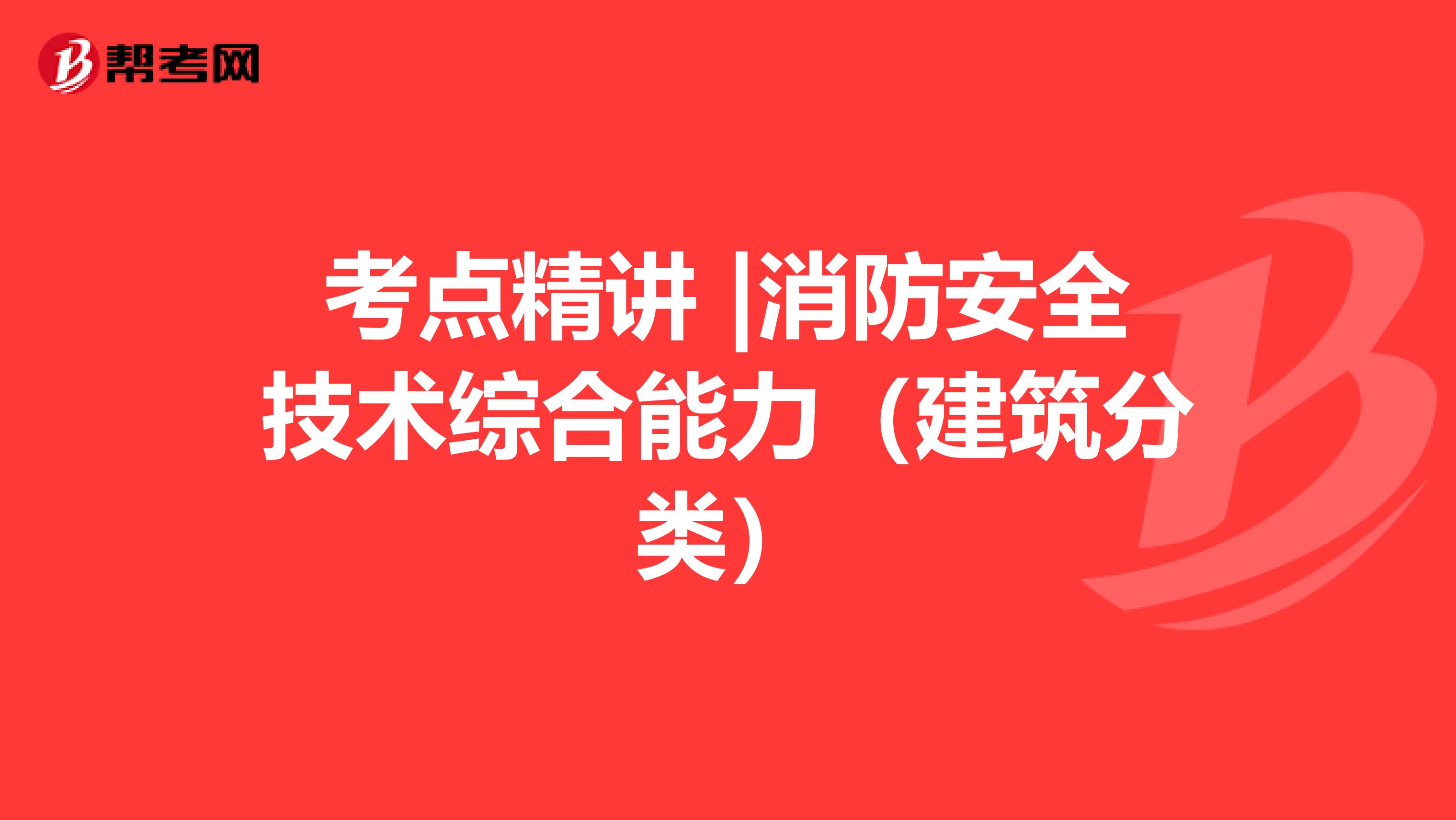 考点精讲 |消防安全技术综合能力（建筑分类）