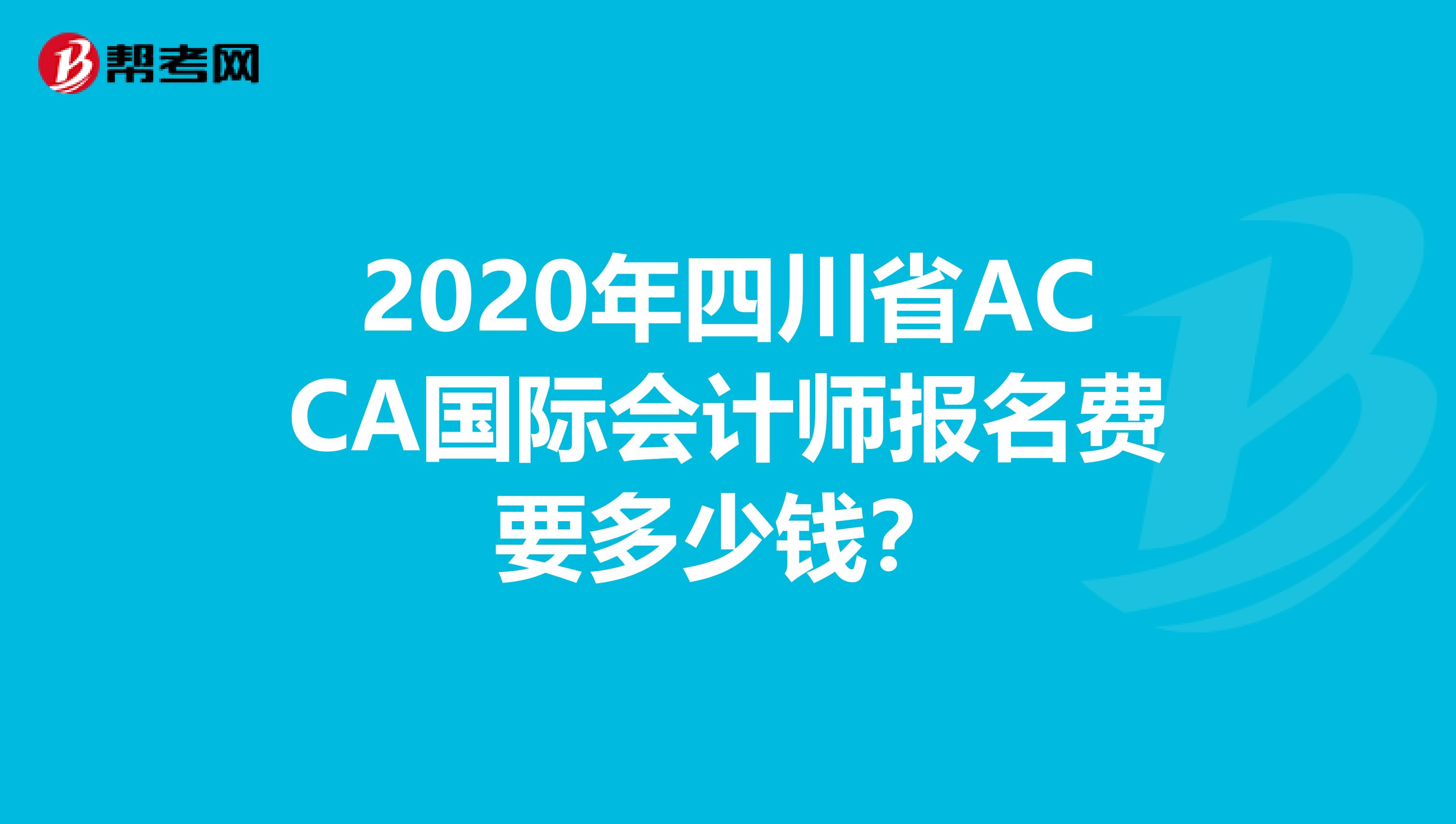 2020年四川省ACCA国际会计师报名费要多少钱？