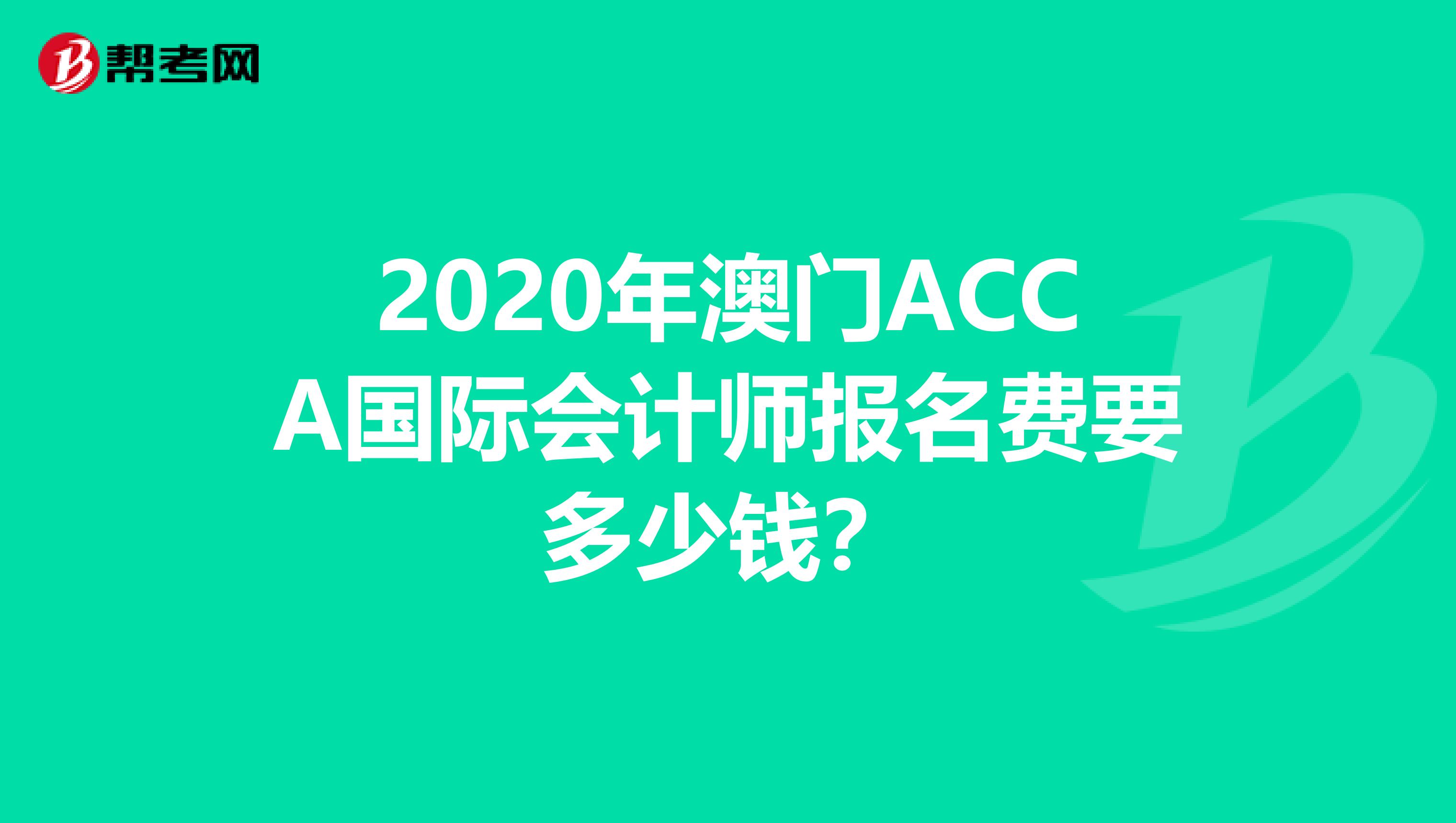 2020年澳门ACCA国际会计师报名费要多少钱？