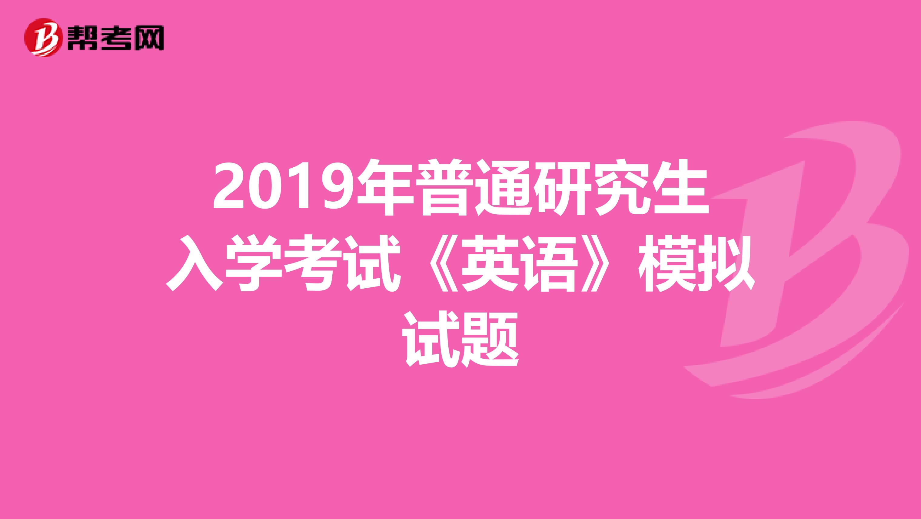 2019年普通研究生入学考试《英语》模拟试题