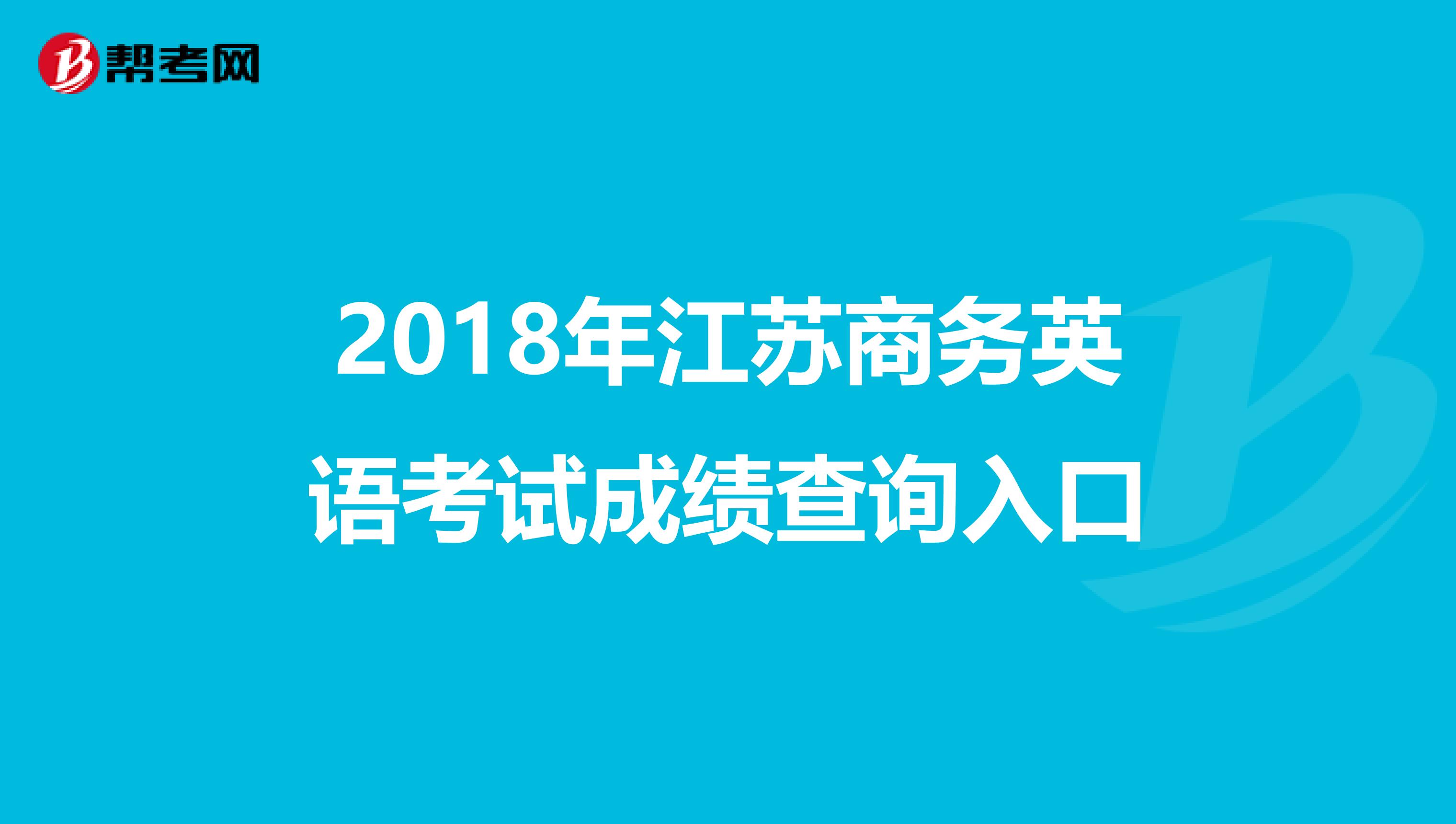 2018年江苏商务英语考试成绩查询入口