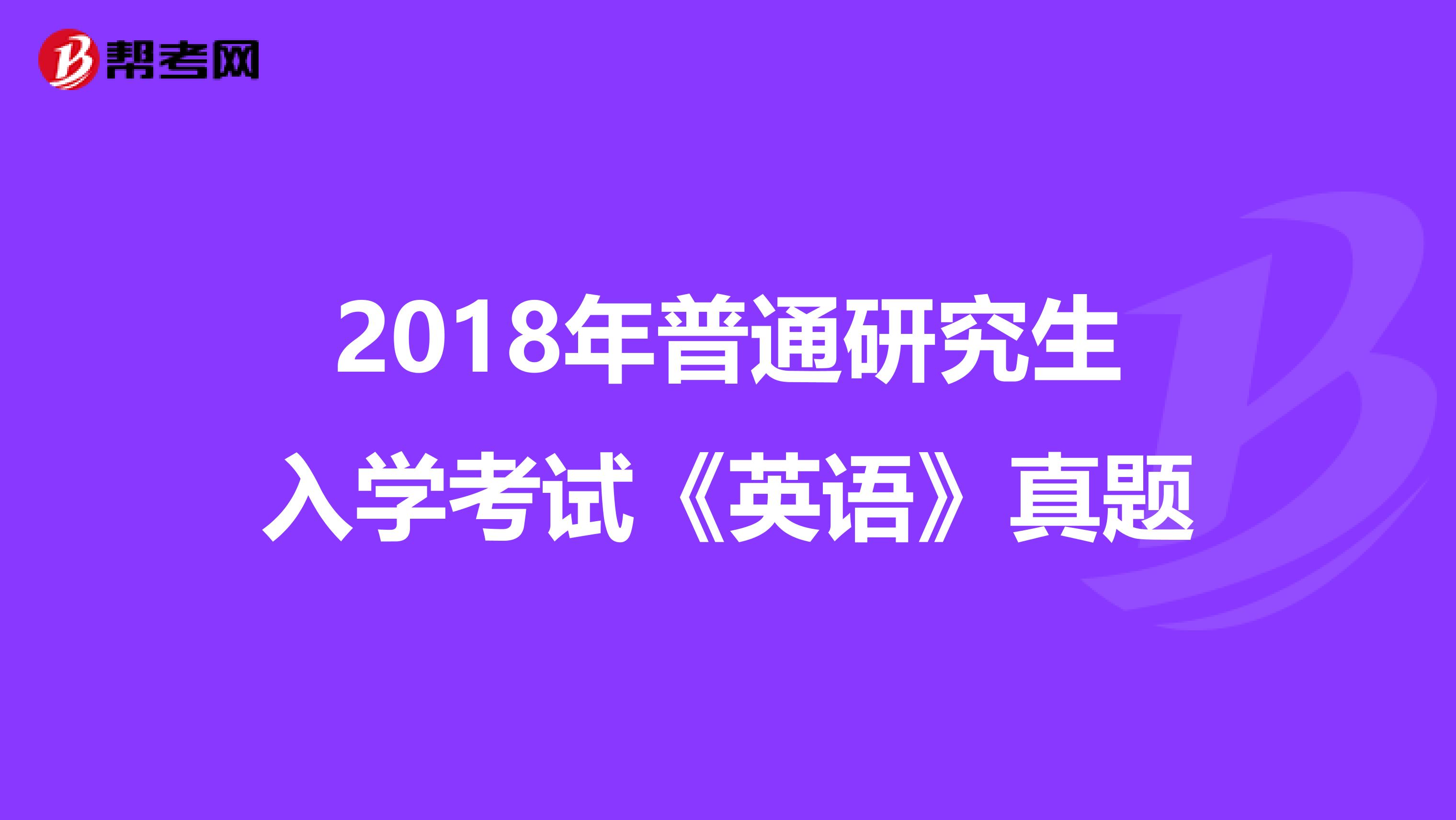 2018年普通研究生入学考试《英语》真题