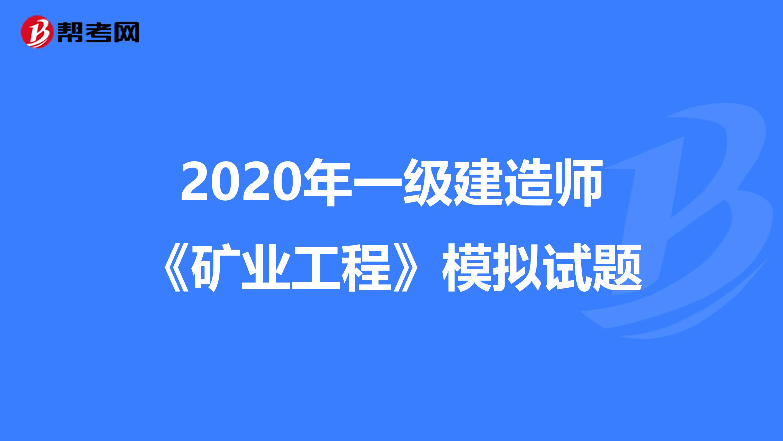 2020年一级建造师《矿业工程》模拟试题