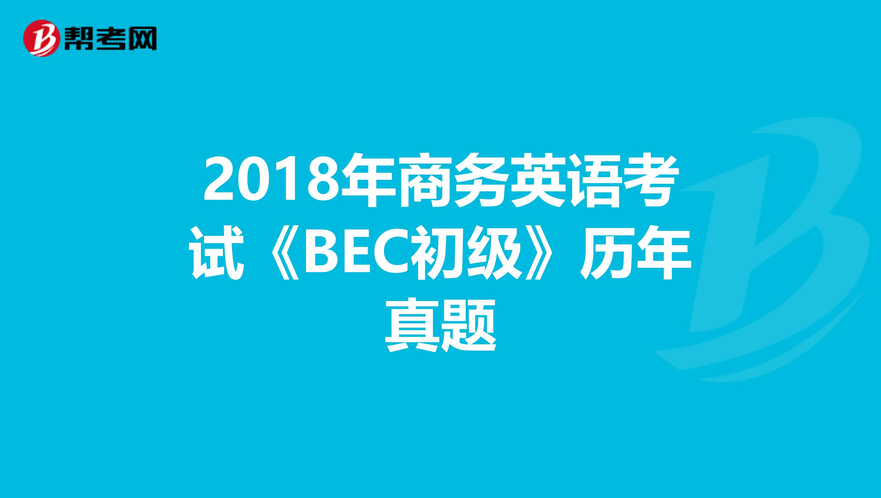 2018年商务英语考试《BEC初级》历年真题