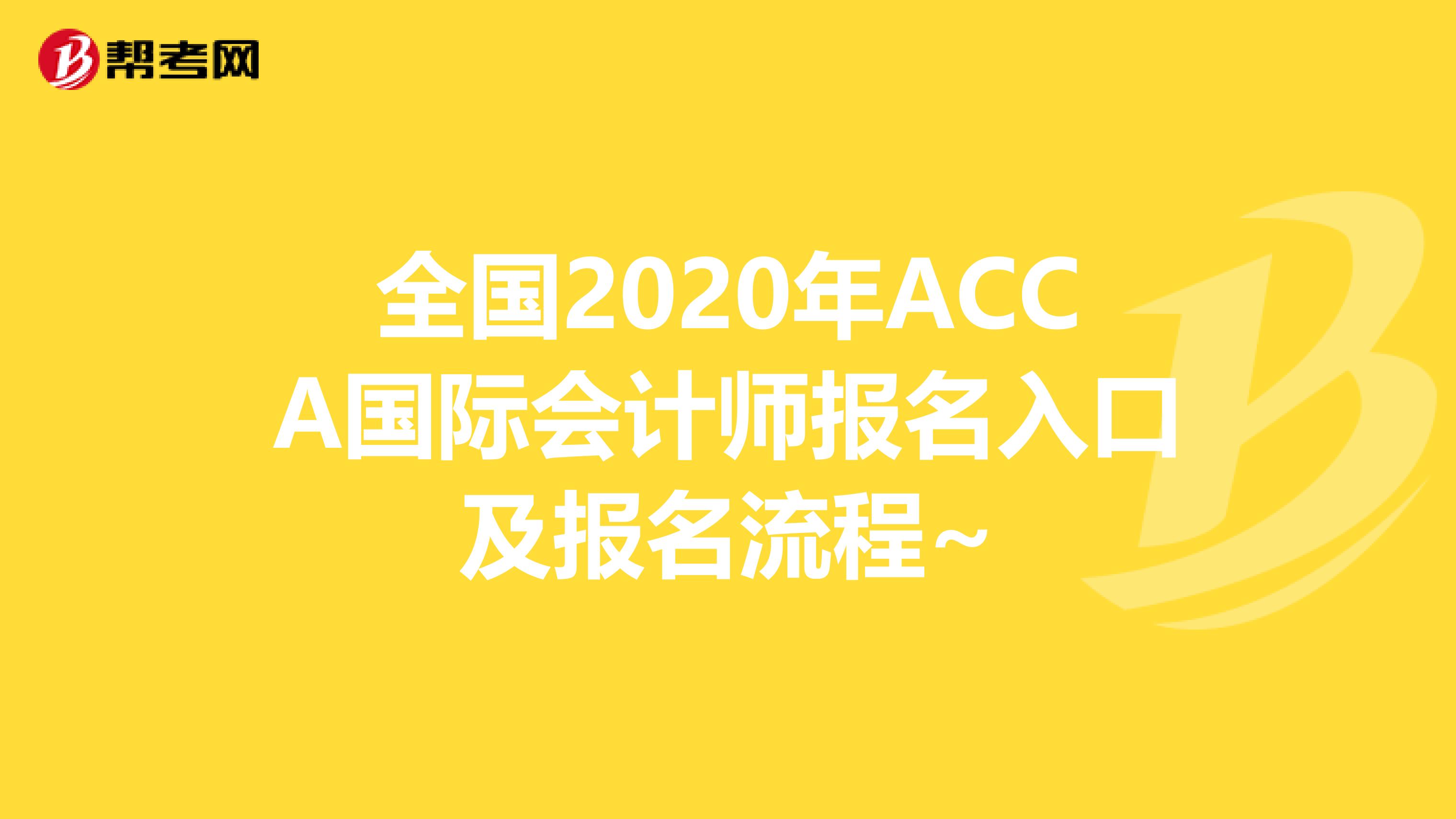 全国2020年ACCA国际会计师报名入口及报名流程~