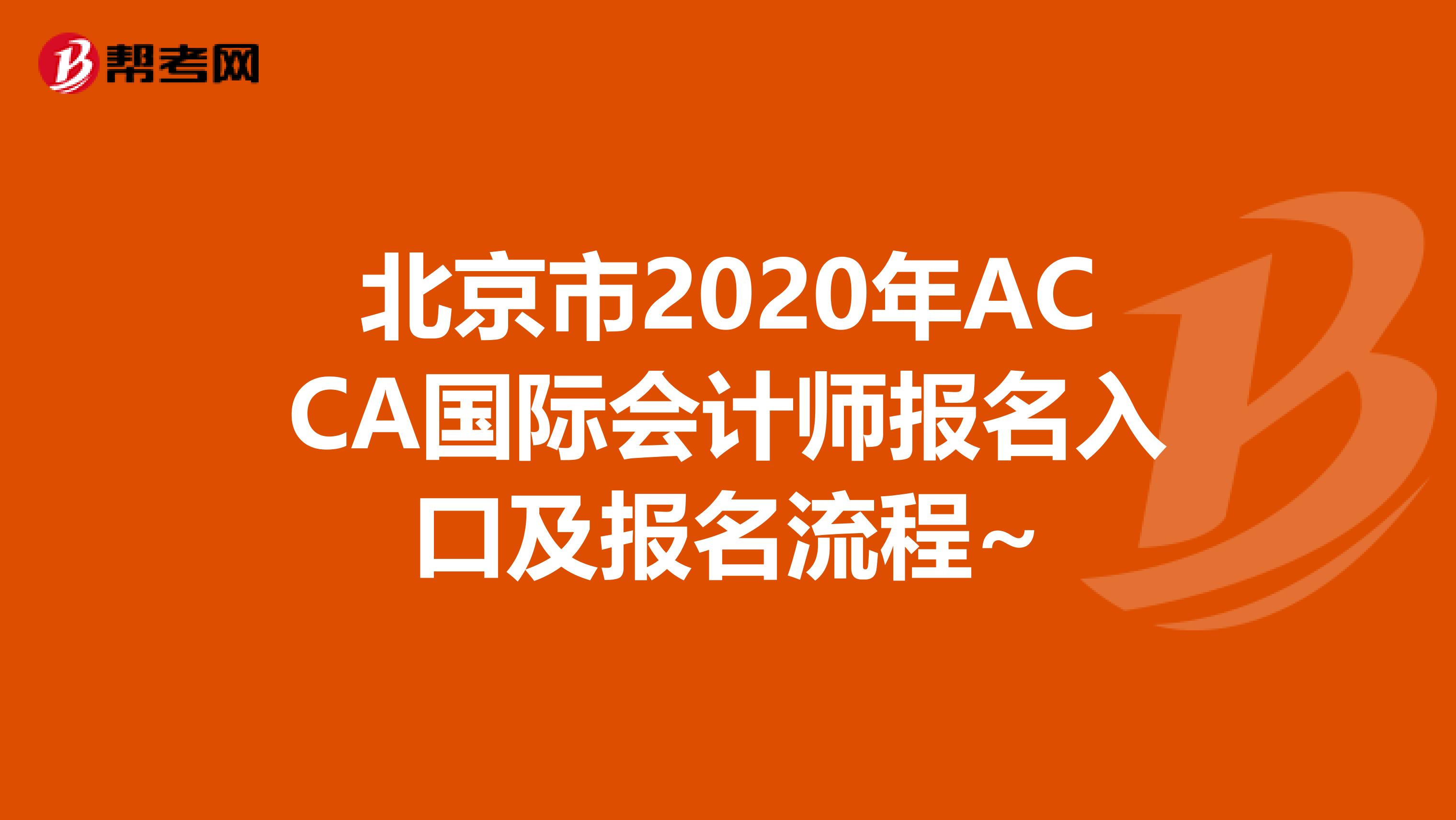 北京市2020年ACCA国际会计师报名入口及报名流程~