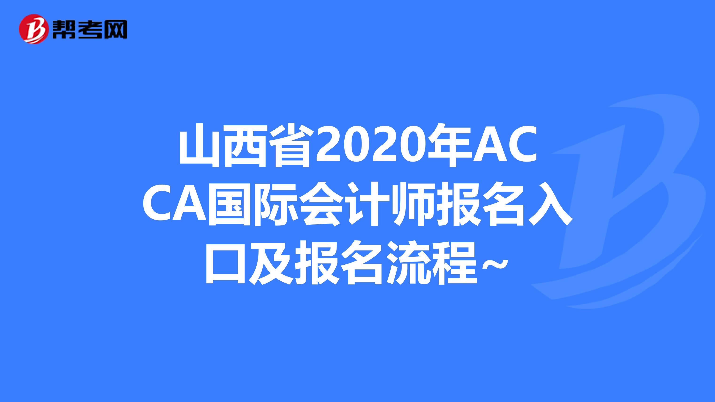 山西省2020年ACCA国际会计师报名入口及报名流程~