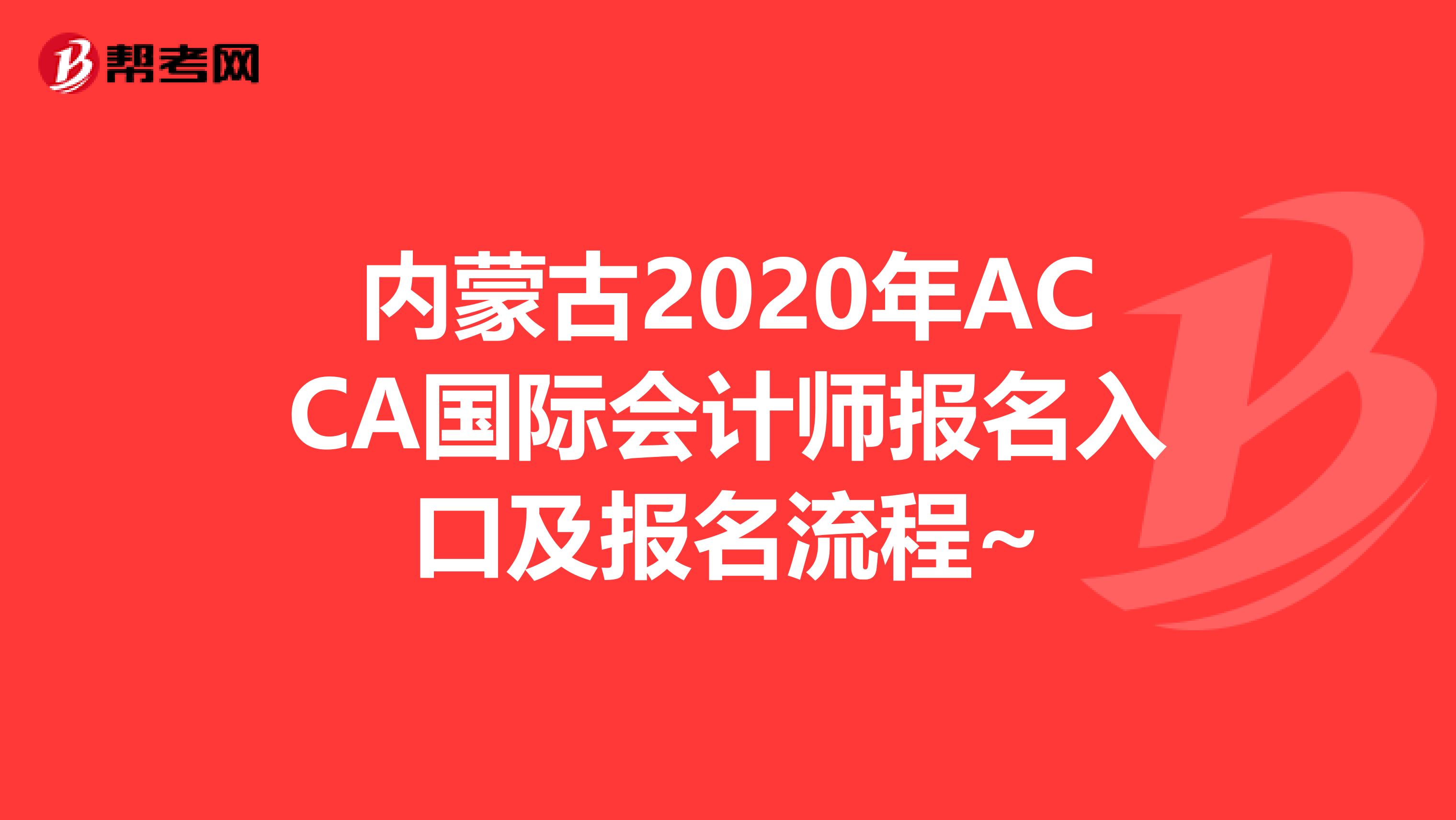 内蒙古2020年ACCA国际会计师报名入口及报名流程~