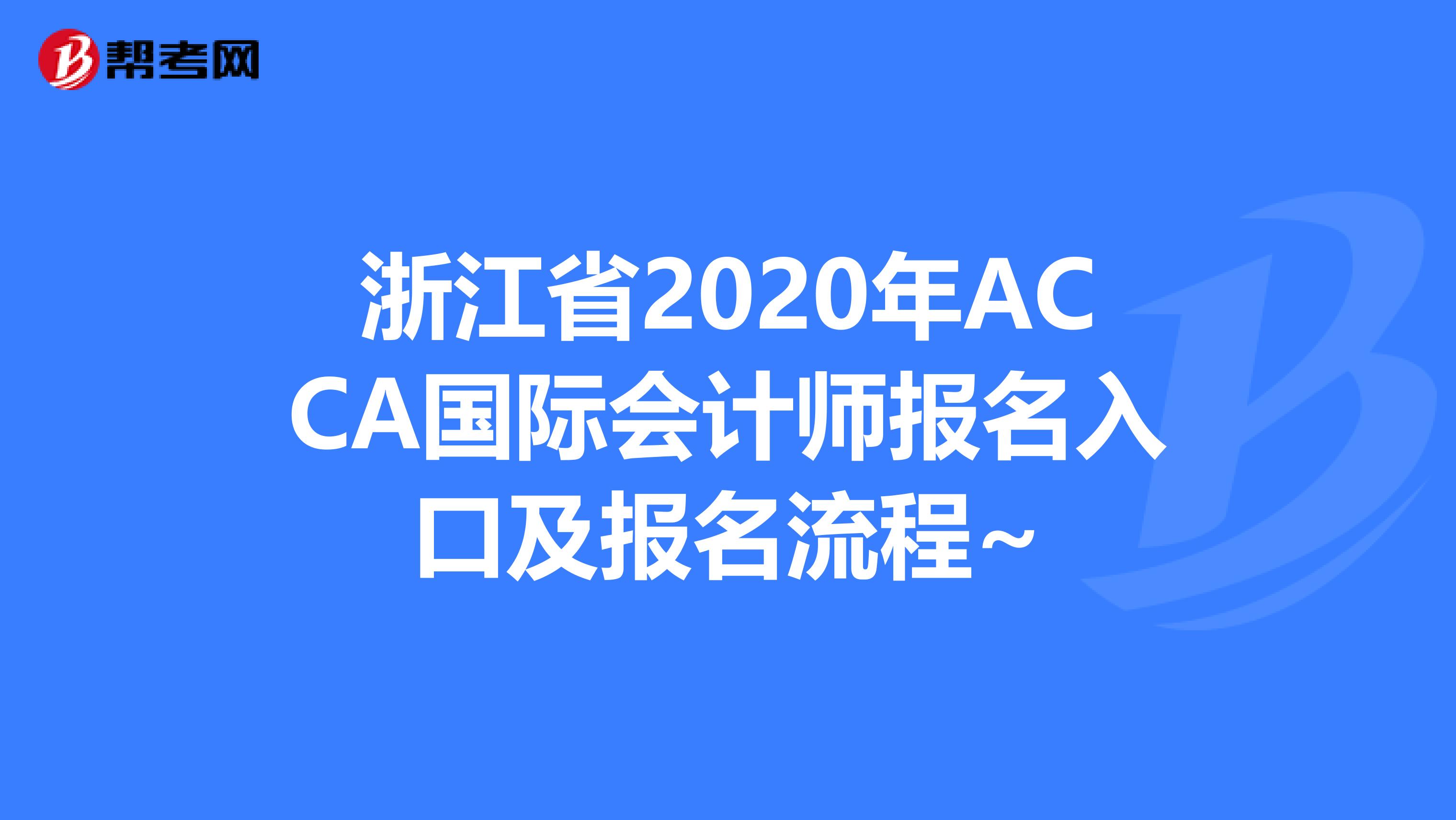 浙江省2020年ACCA国际会计师报名入口及报名流程~