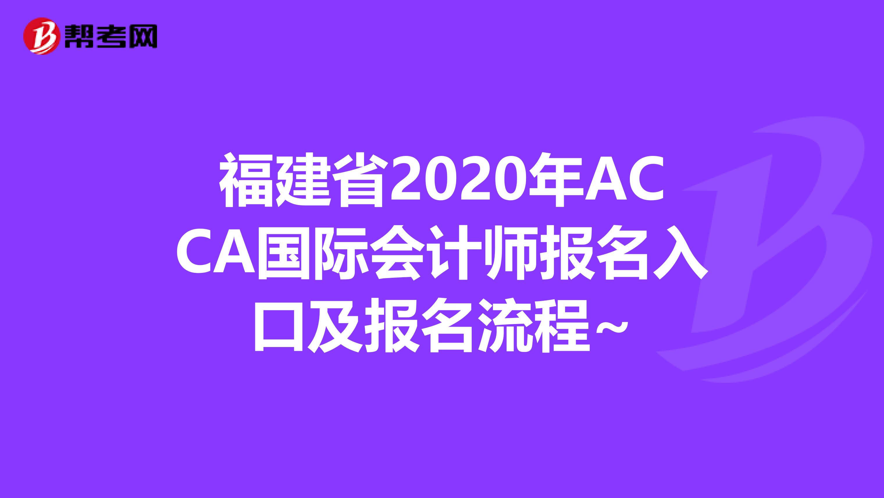 福建省2020年ACCA国际会计师报名入口及报名流程~