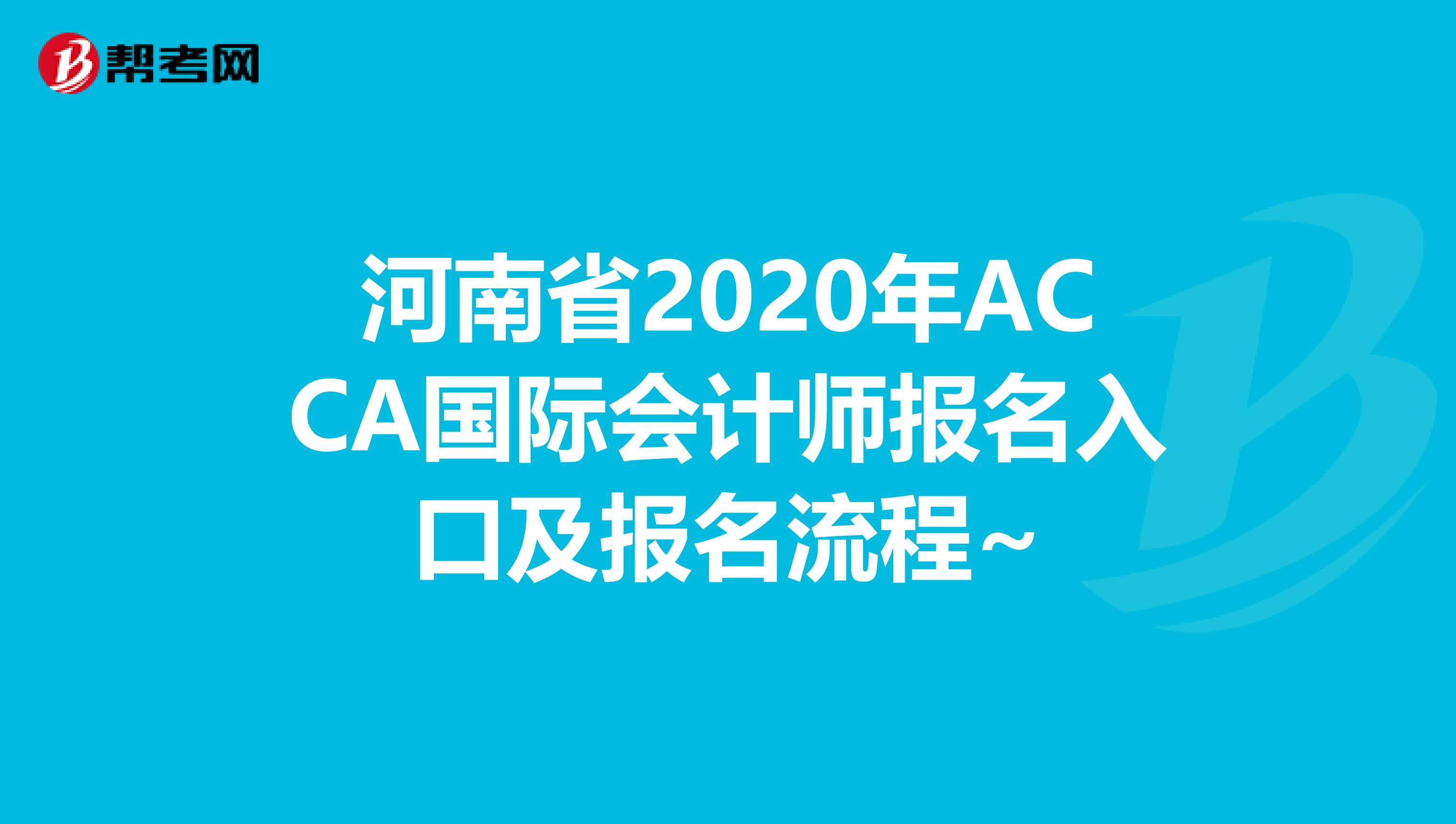 河南省2020年ACCA国际会计师报名入口及报名流程~
