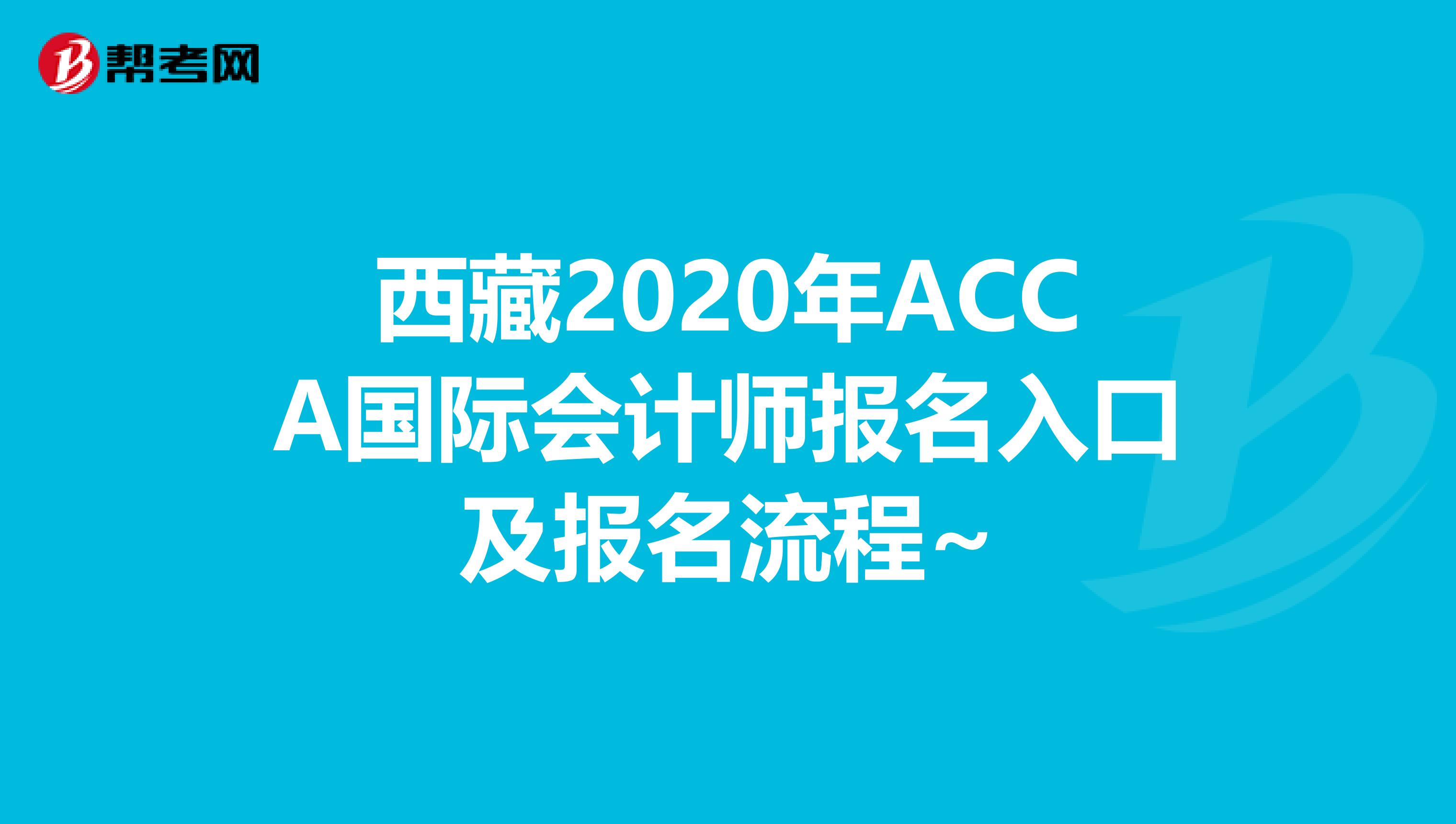 西藏2020年ACCA国际会计师报名入口及报名流程~