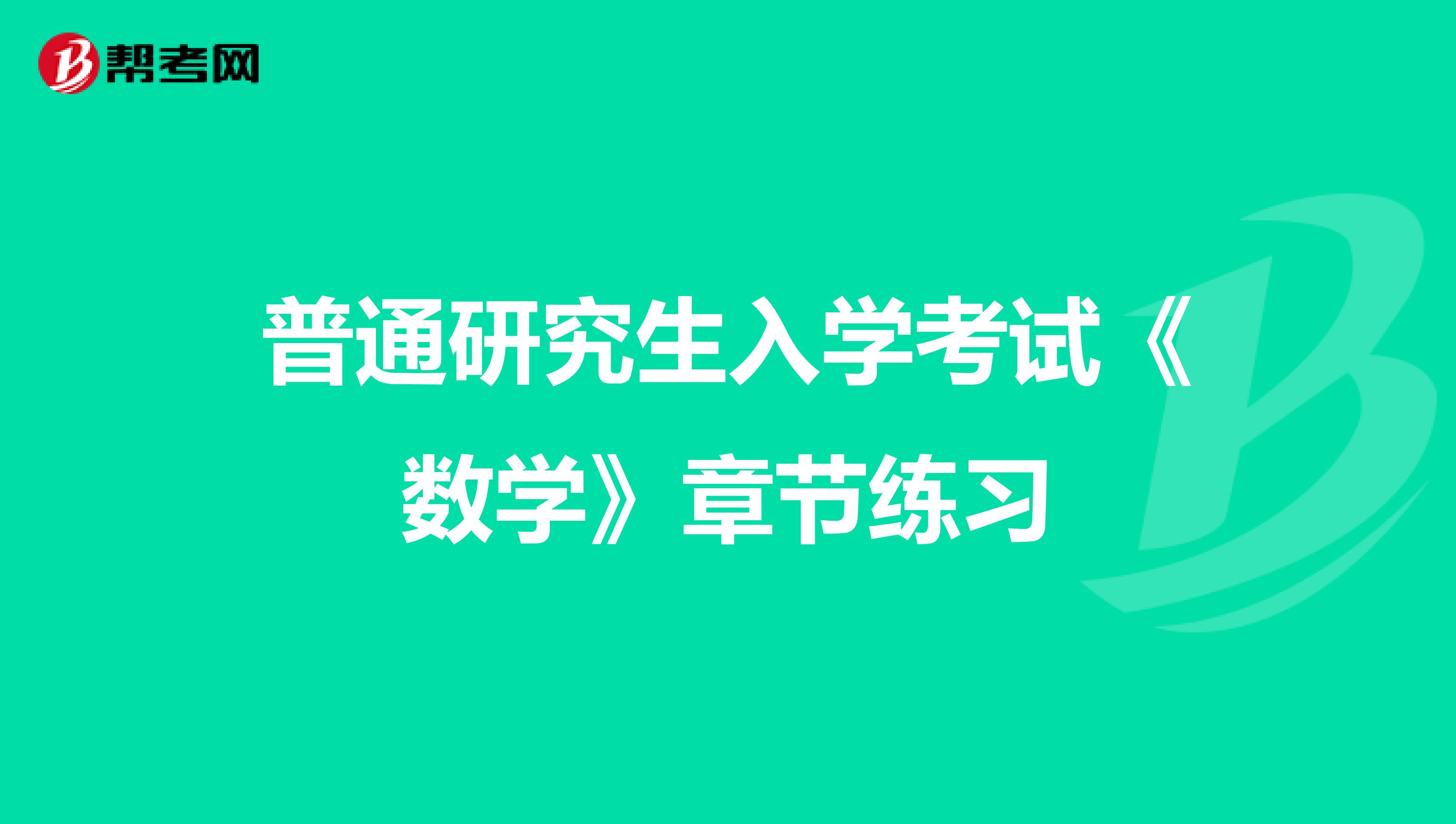 普通研究生入学考试《数学》章节练习