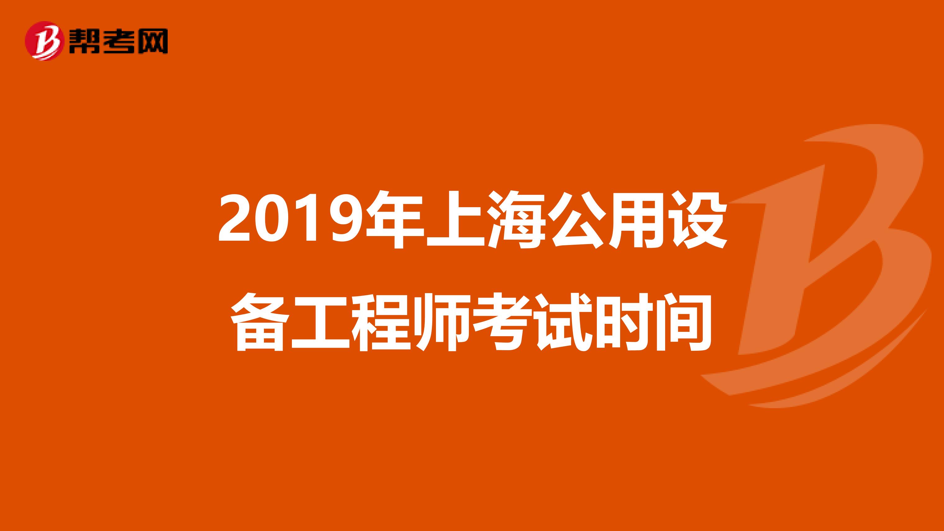 2019年上海公用设备工程师考试时间