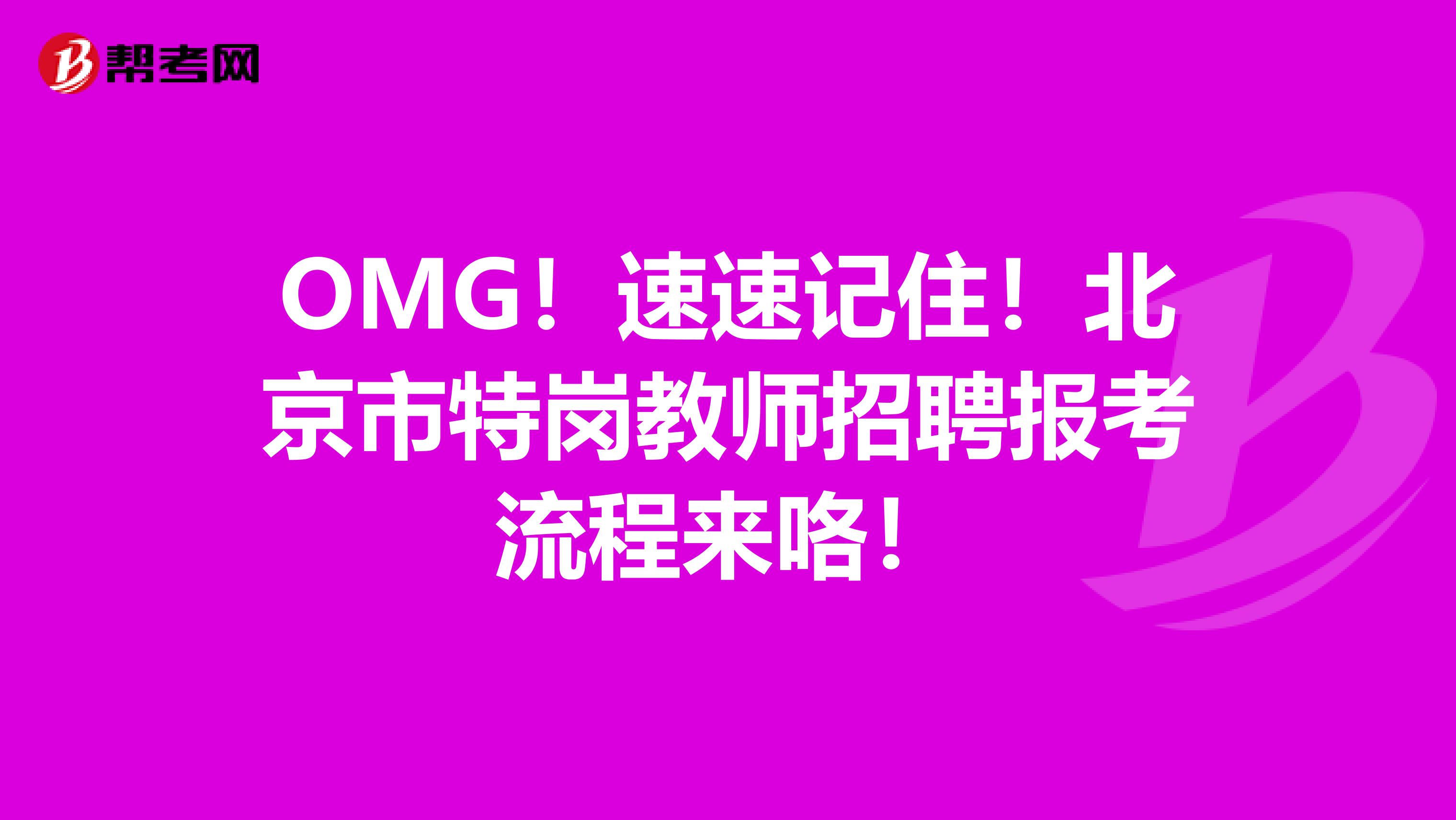 OMG！速速记住！北京市特岗教师招聘报考流程来咯！