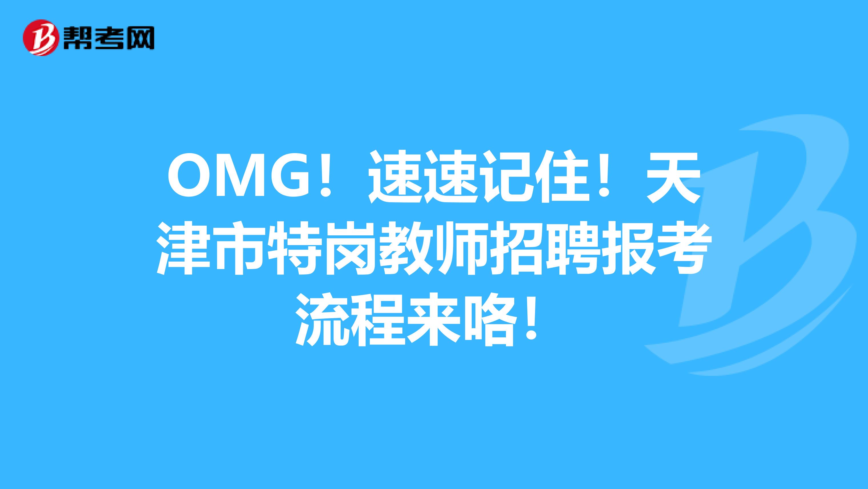 OMG！速速记住！天津市特岗教师招聘报考流程来咯！