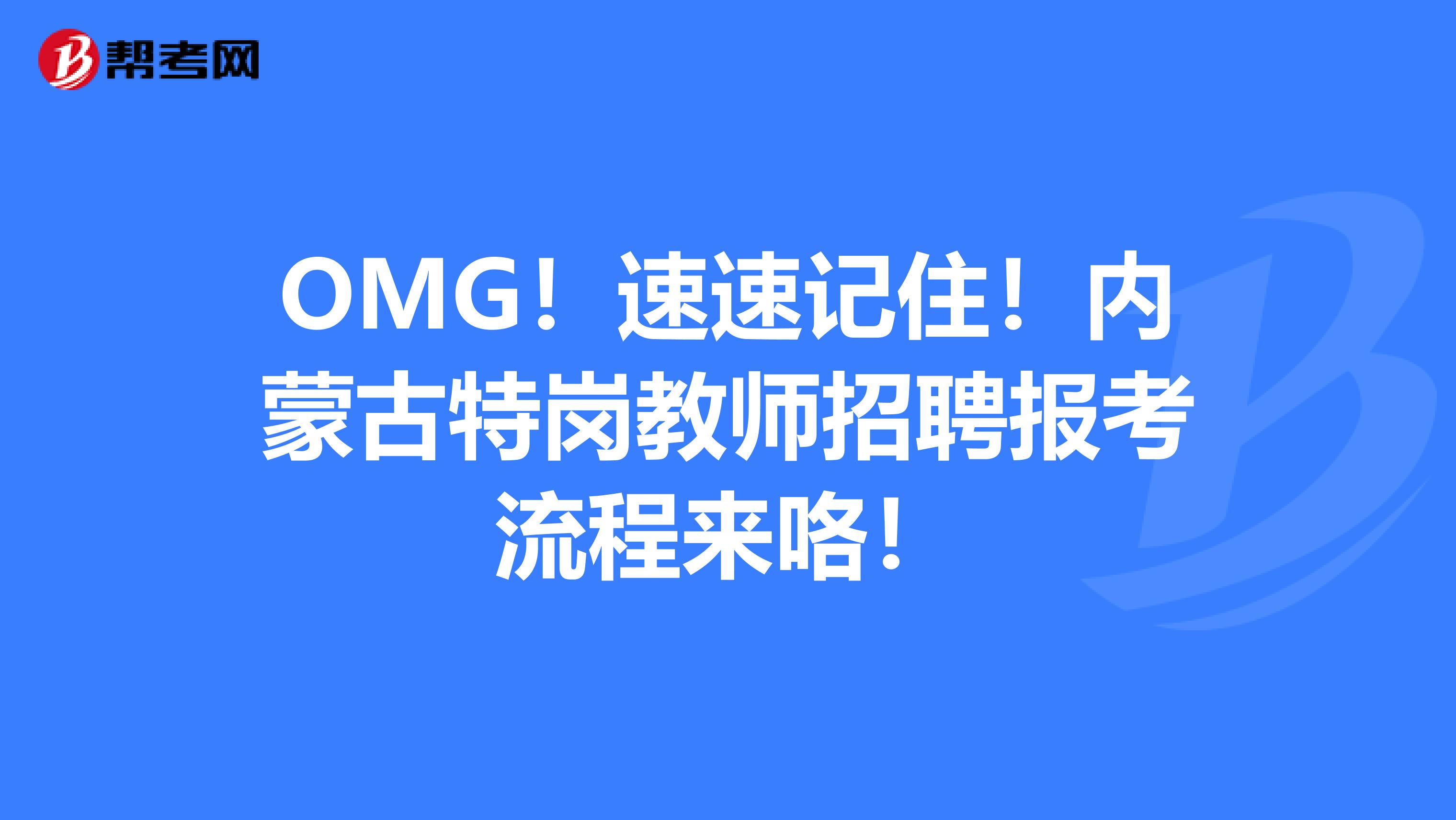 OMG！速速记住！内蒙古特岗教师招聘报考流程来咯！