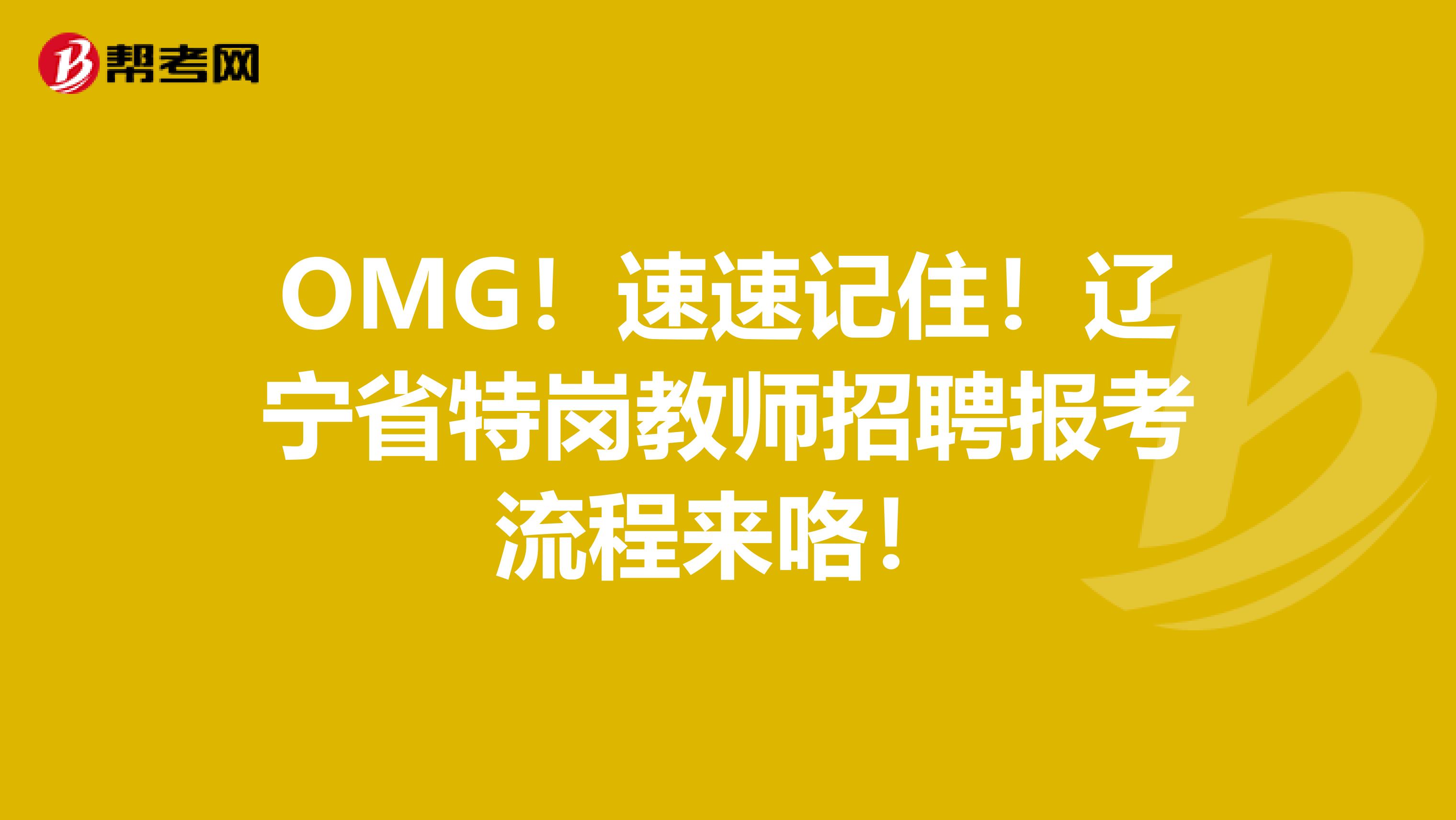 OMG！速速记住！辽宁省特岗教师招聘报考流程来咯！