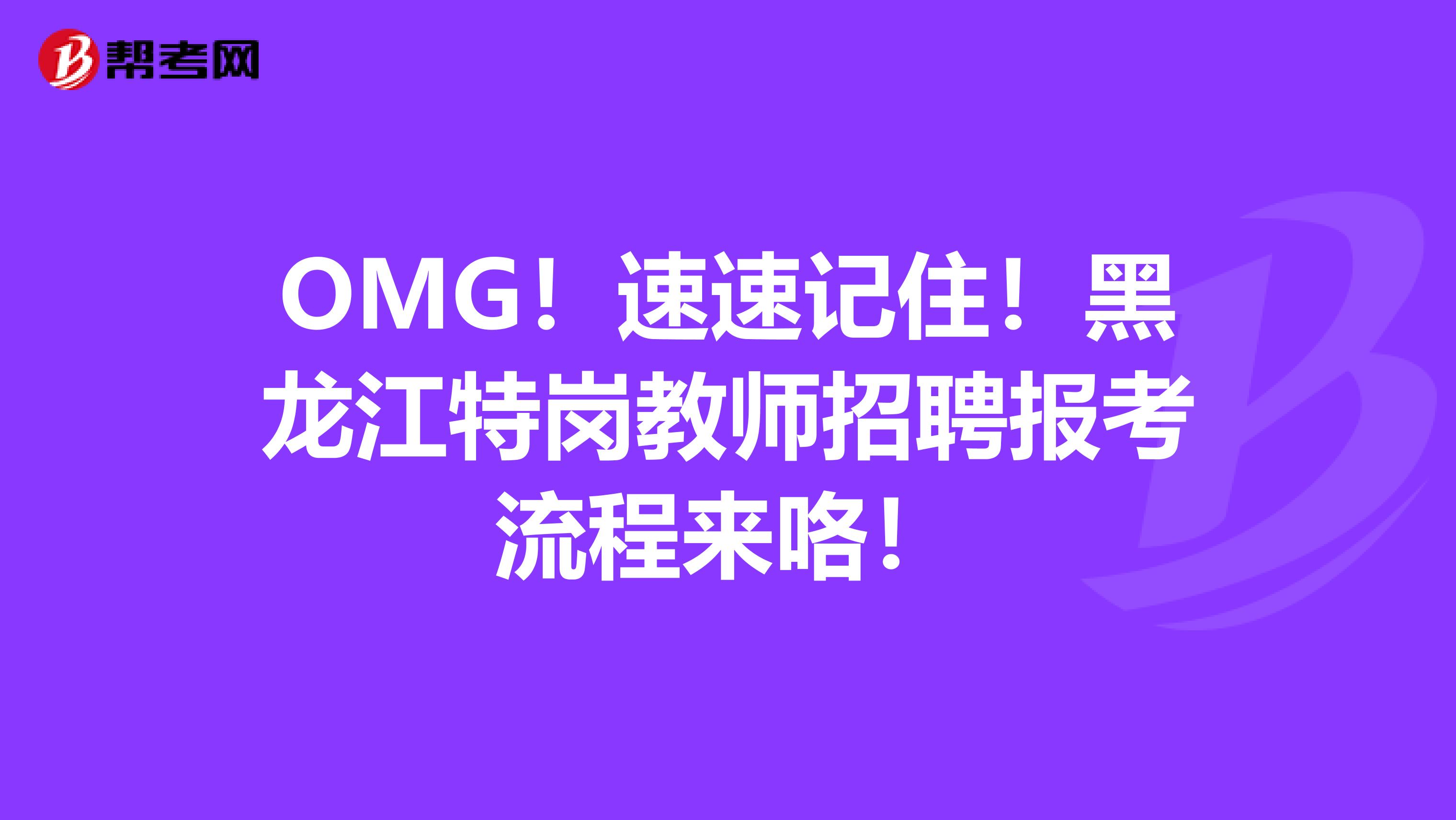 OMG！速速记住！黑龙江特岗教师招聘报考流程来咯！
