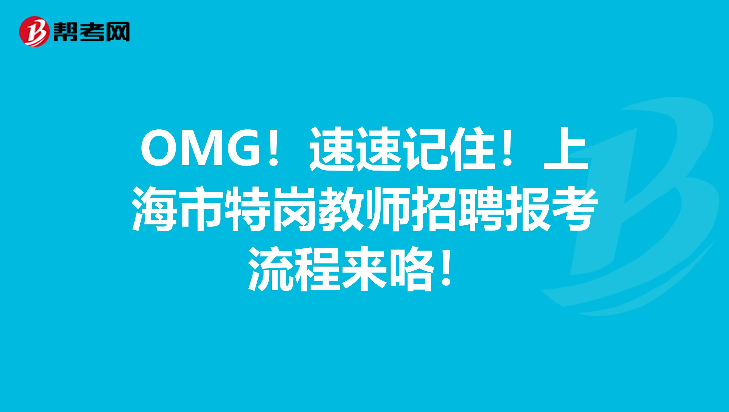 OMG！速速记住！上海市特岗教师招聘报考流程来咯！