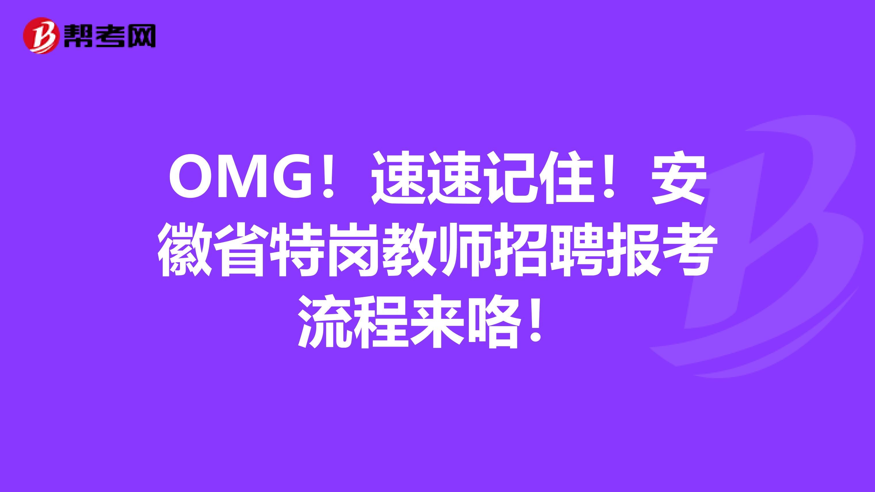 OMG！速速记住！安徽省特岗教师招聘报考流程来咯！