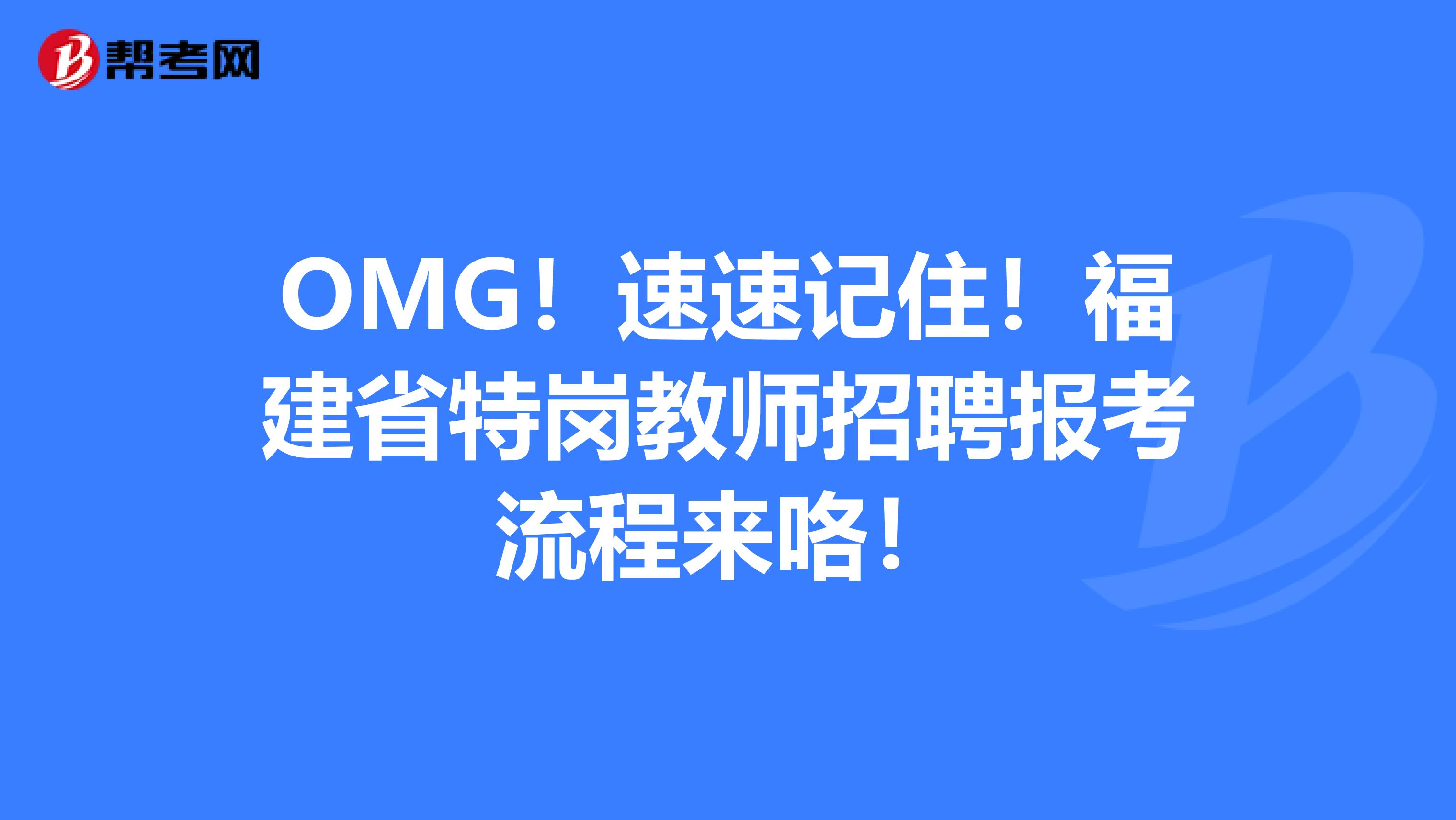 OMG！速速记住！福建省特岗教师招聘报考流程来咯！