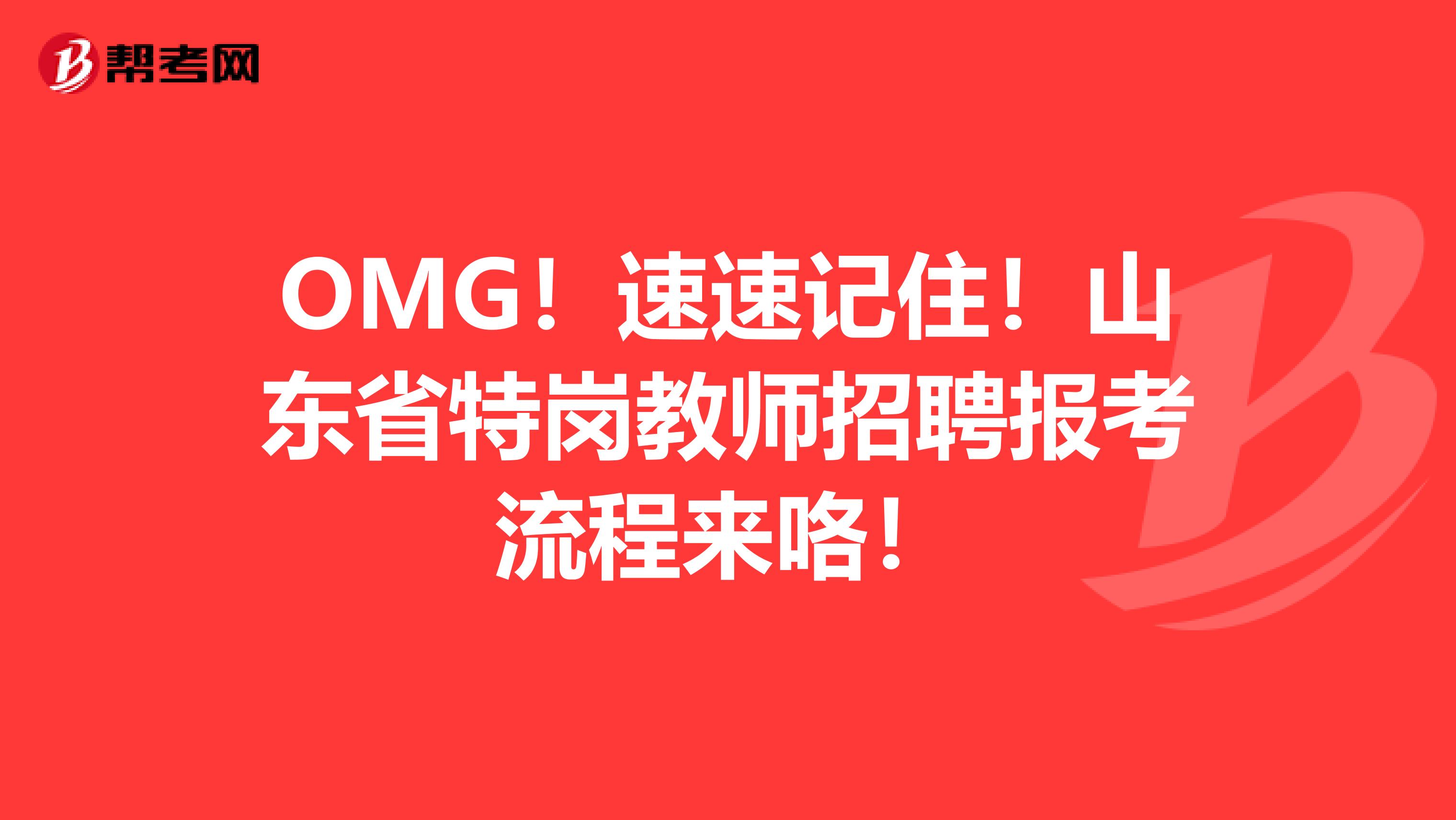 OMG！速速记住！山东省特岗教师招聘报考流程来咯！