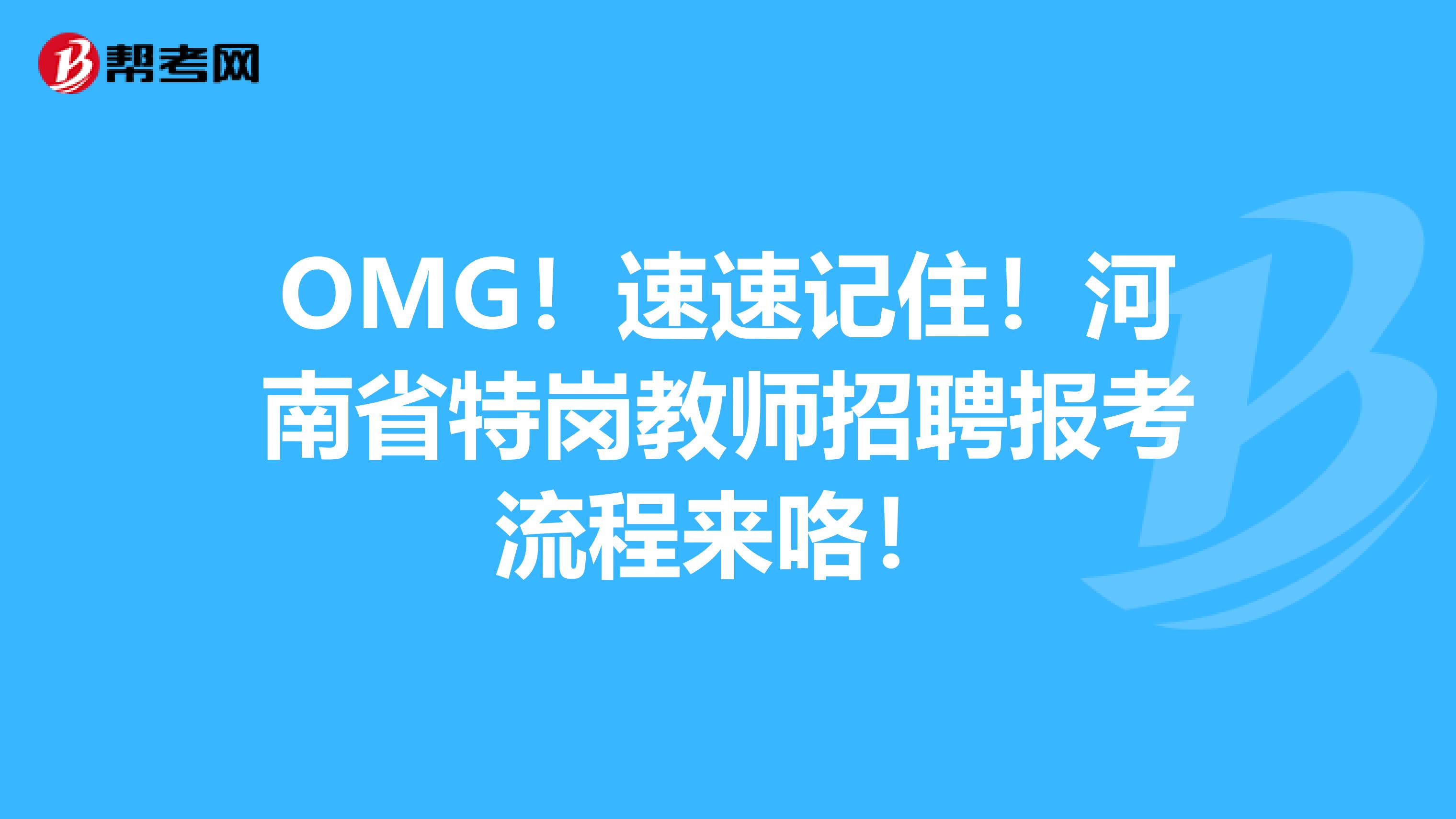 OMG！速速记住！河南省特岗教师招聘报考流程来咯！