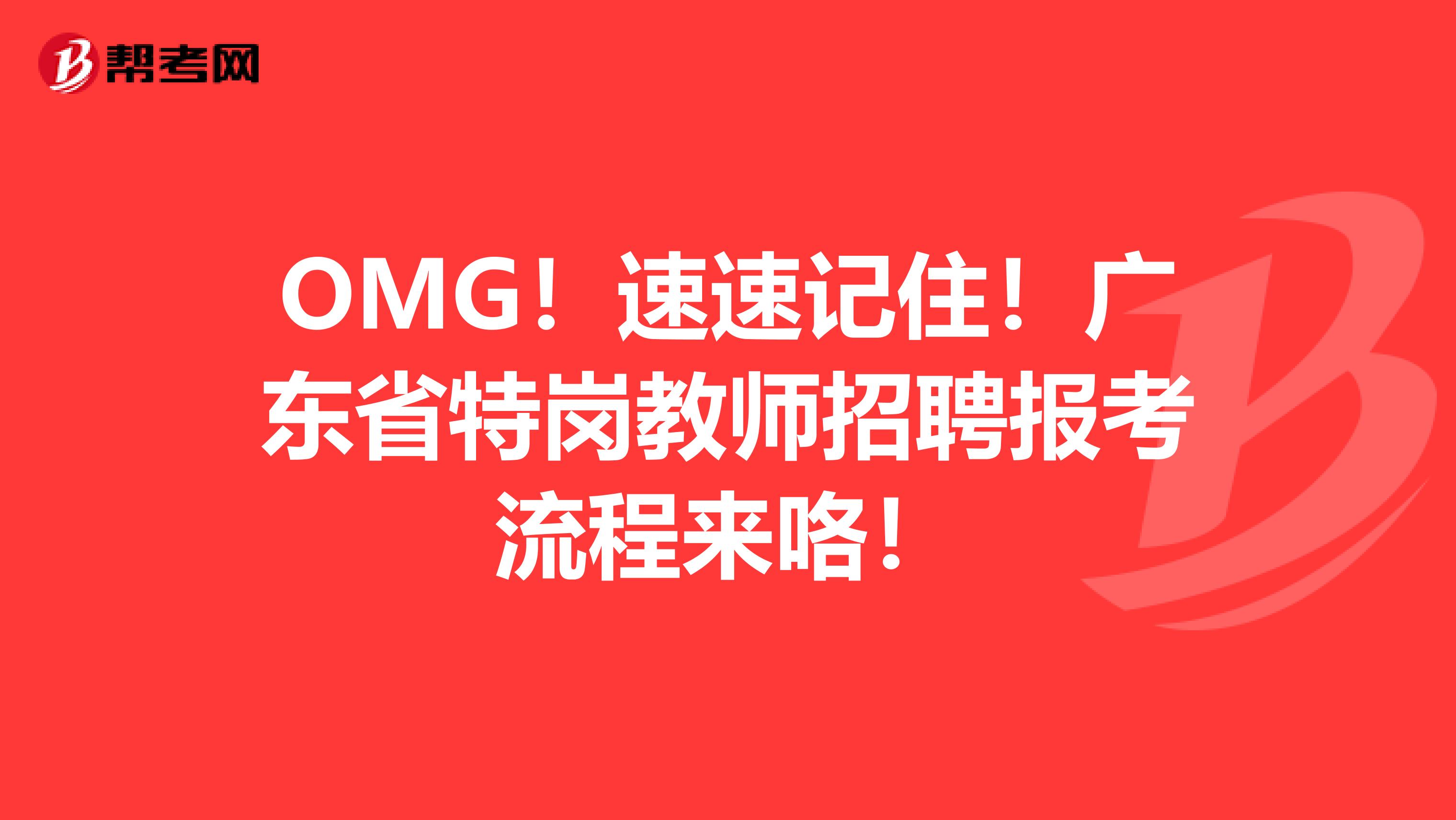 OMG！速速记住！广东省特岗教师招聘报考流程来咯！