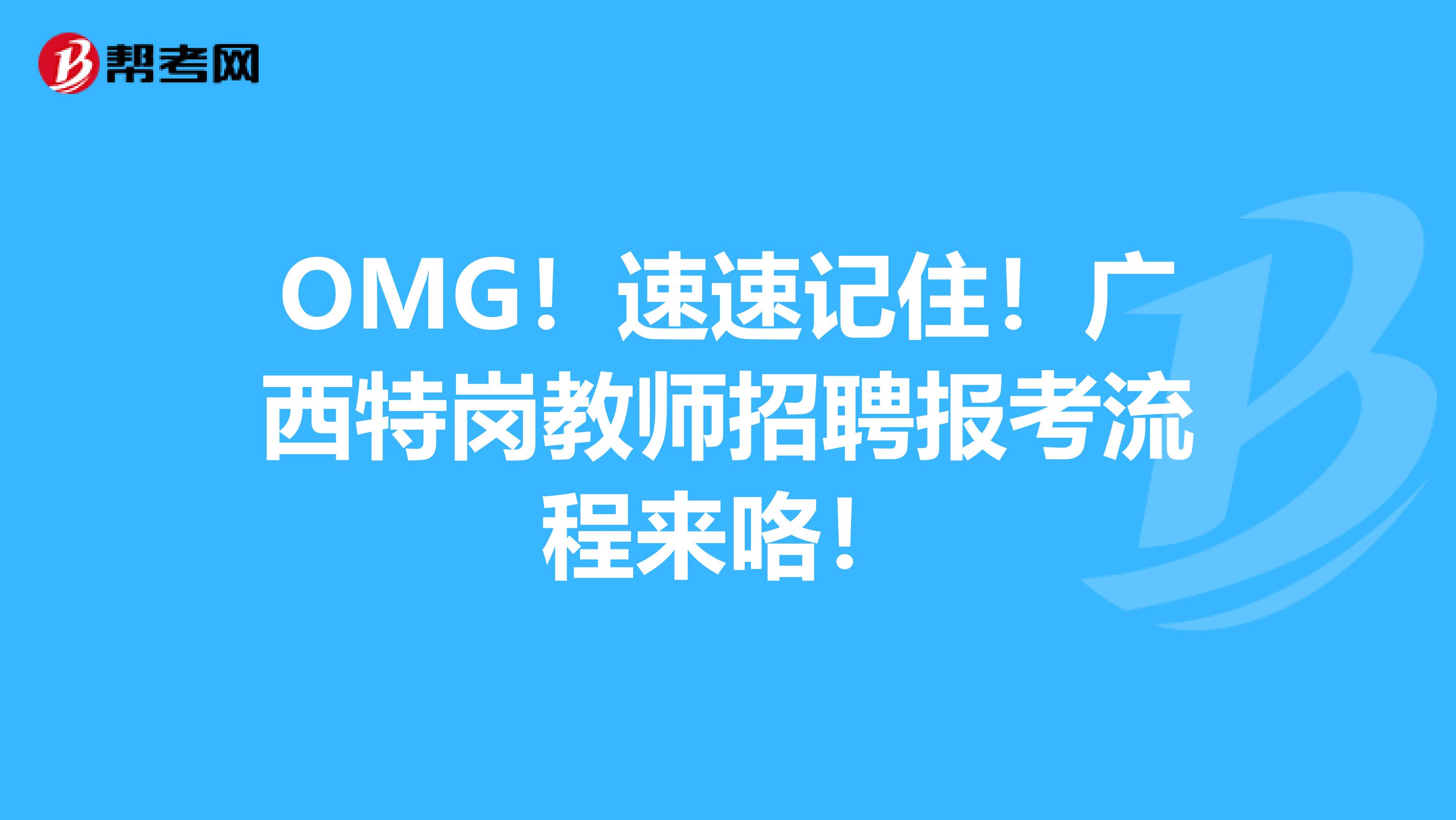 OMG！速速记住！广西特岗教师招聘报考流程来咯！