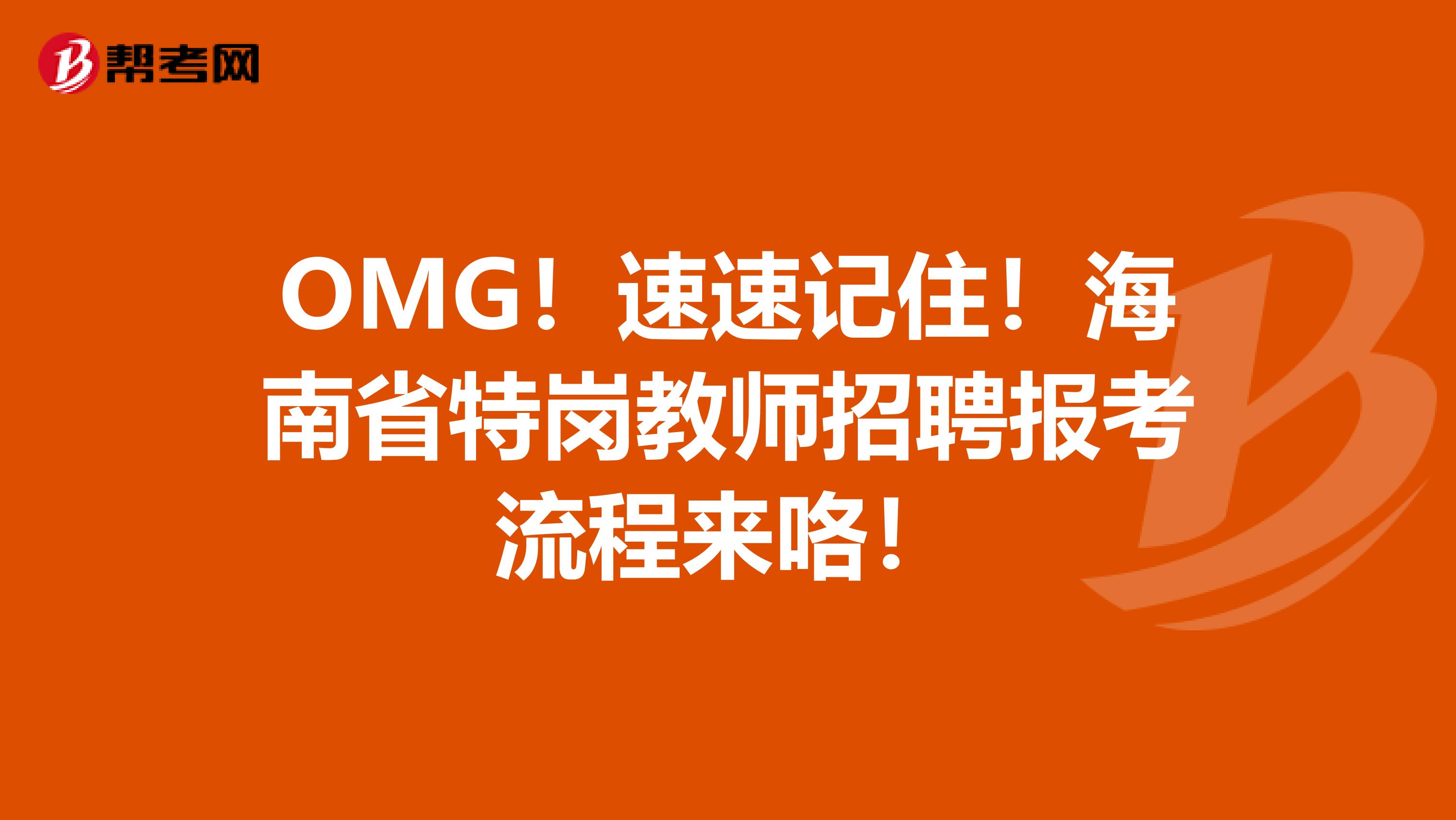 OMG！速速记住！海南省特岗教师招聘报考流程来咯！