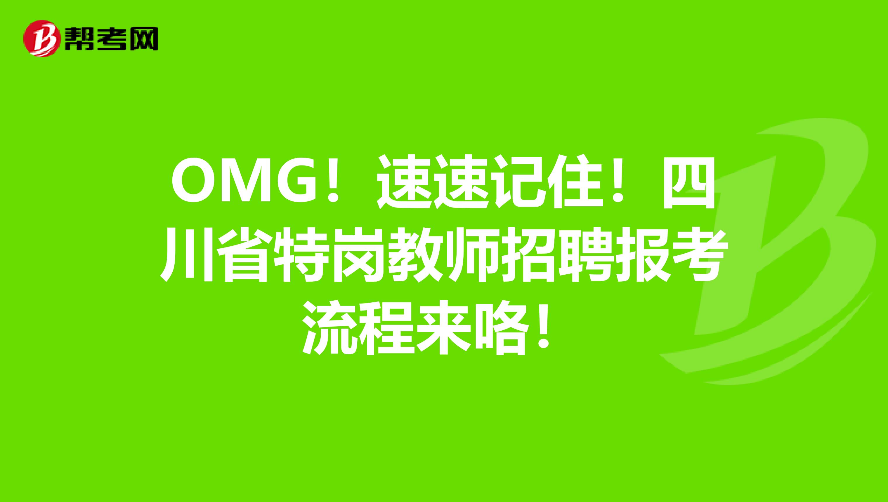 OMG！速速记住！四川省特岗教师招聘报考流程来咯！