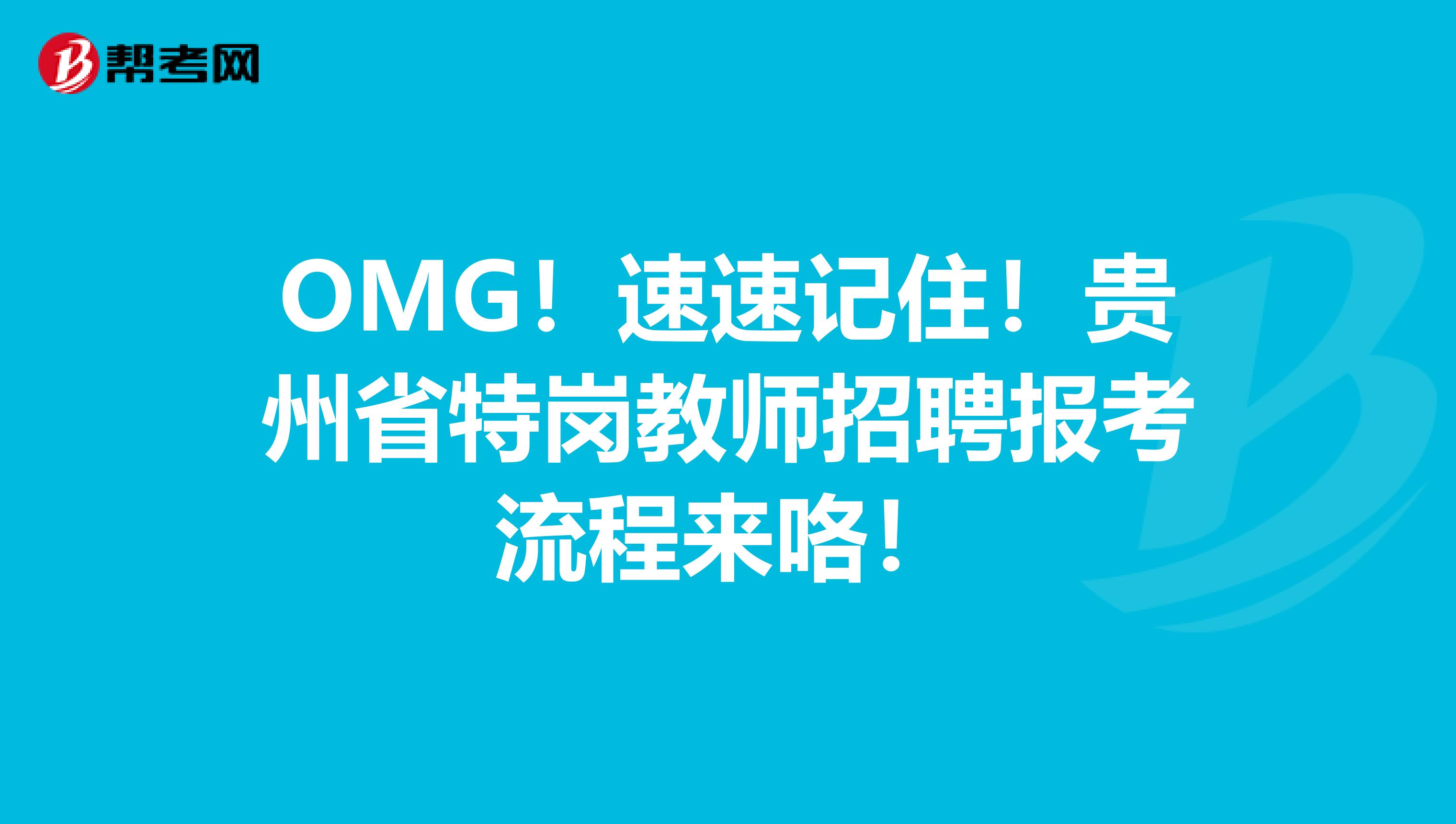 OMG！速速记住！贵州省特岗教师招聘报考流程来咯！