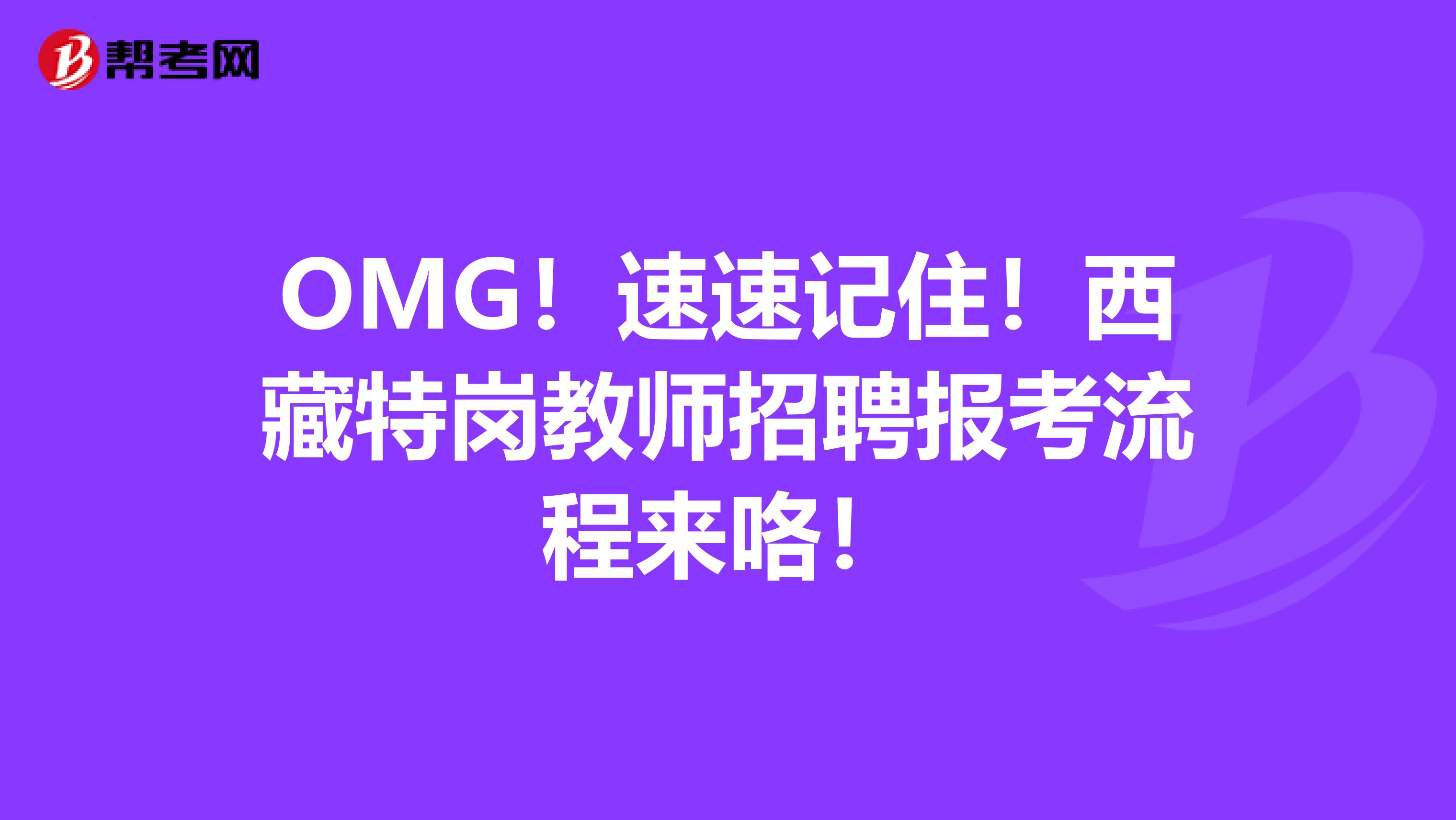 OMG！速速记住！西藏特岗教师招聘报考流程来咯！