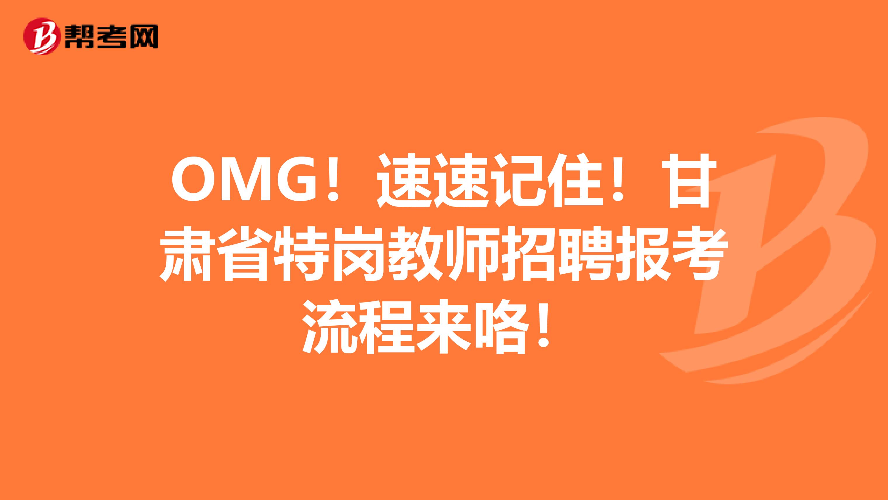 OMG！速速记住！甘肃省特岗教师招聘报考流程来咯！