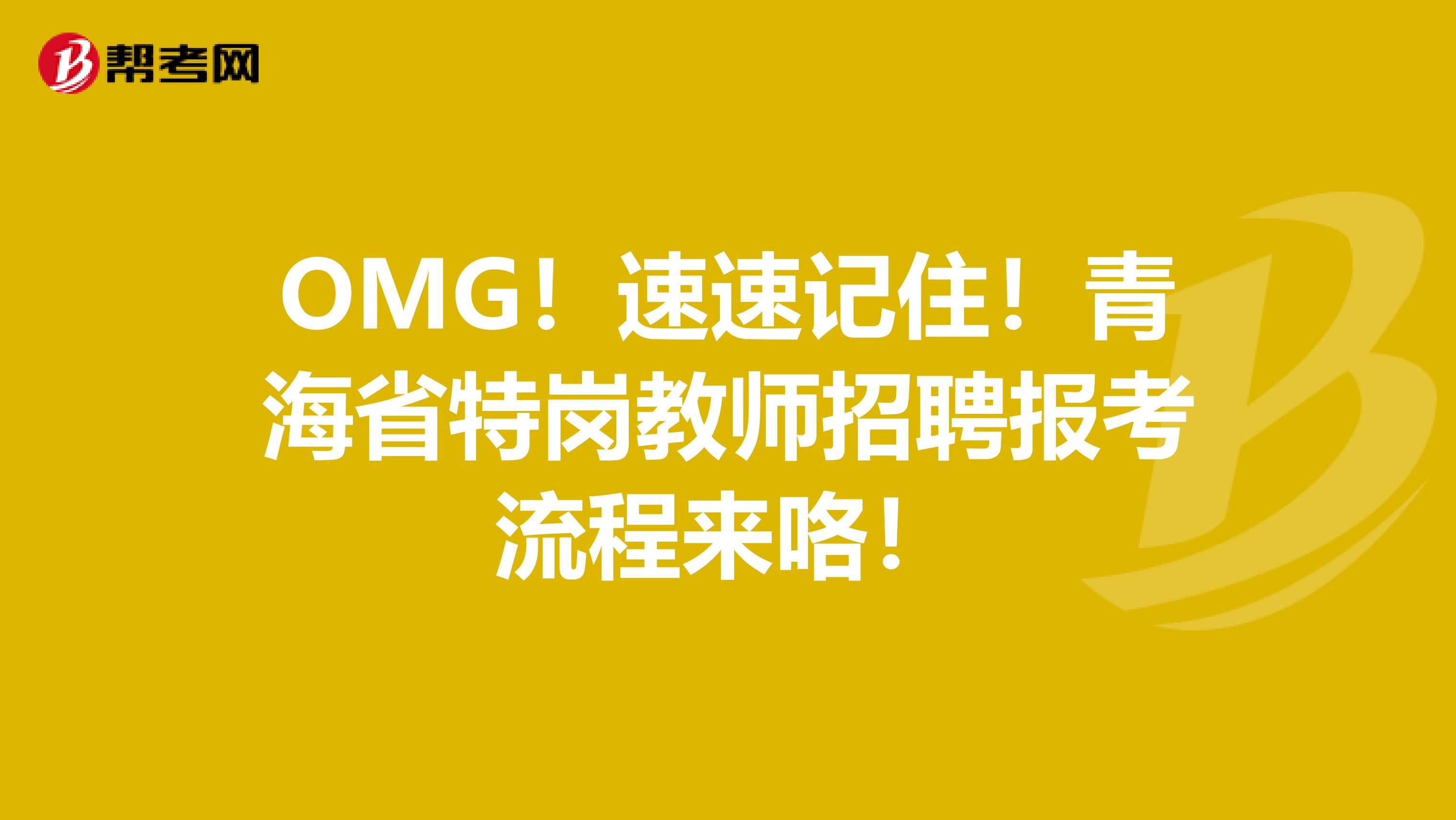 OMG！速速记住！青海省特岗教师招聘报考流程来咯！