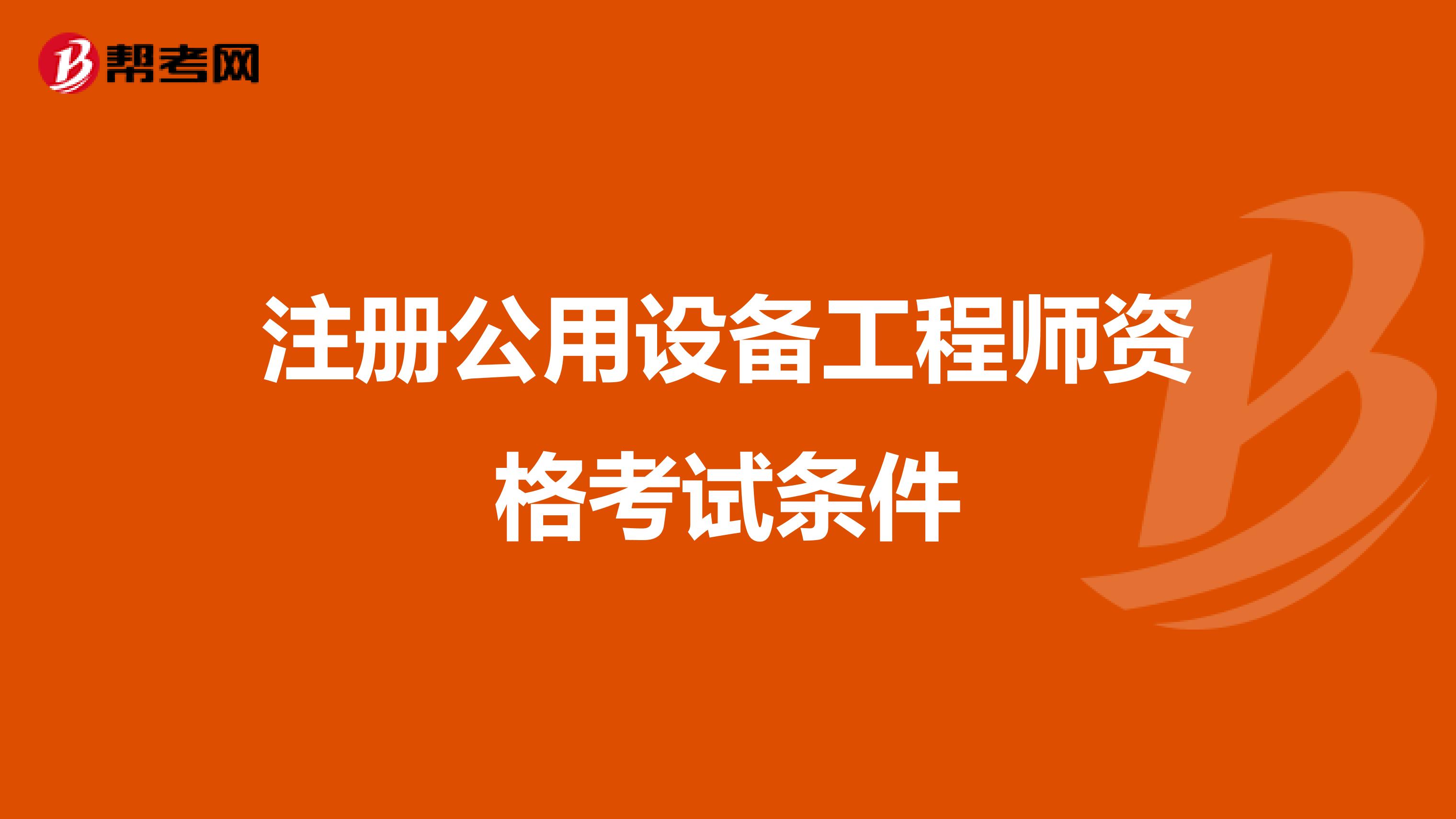 注册公用设备工程师资格考试条件