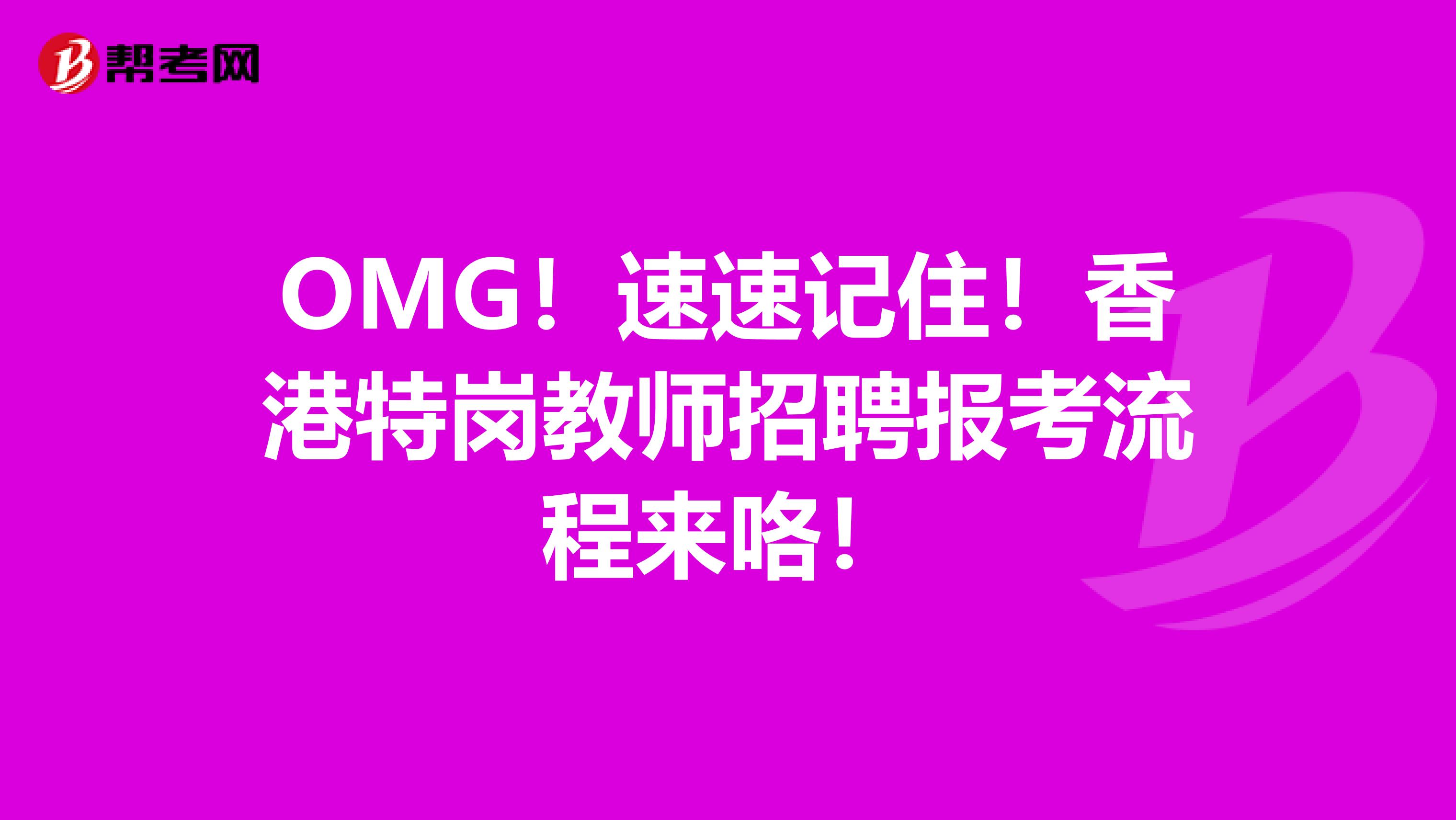 OMG！速速记住！香港特岗教师招聘报考流程来咯！