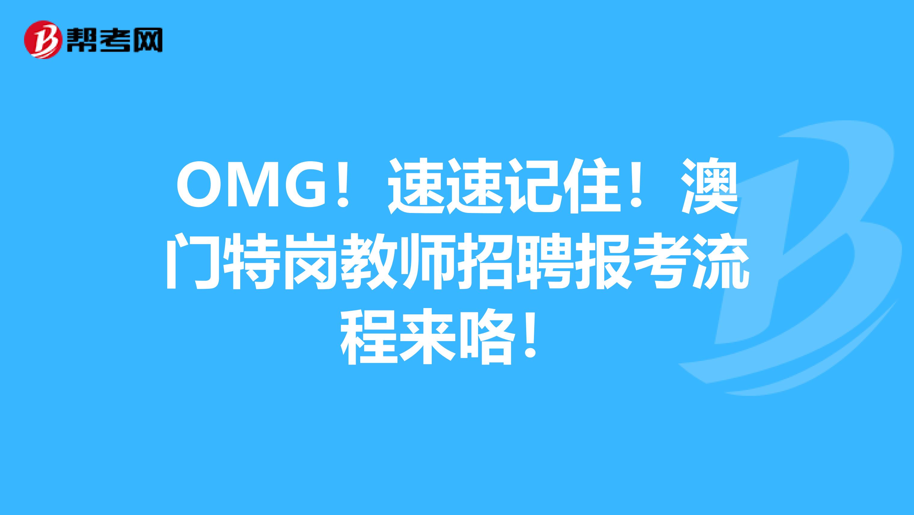 OMG！速速记住！澳门特岗教师招聘报考流程来咯！