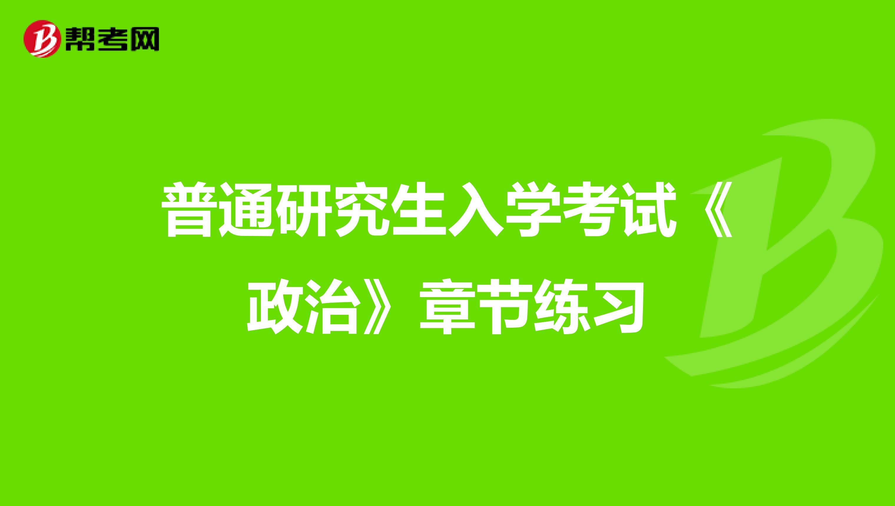 普通研究生入学考试《政治》章节练习