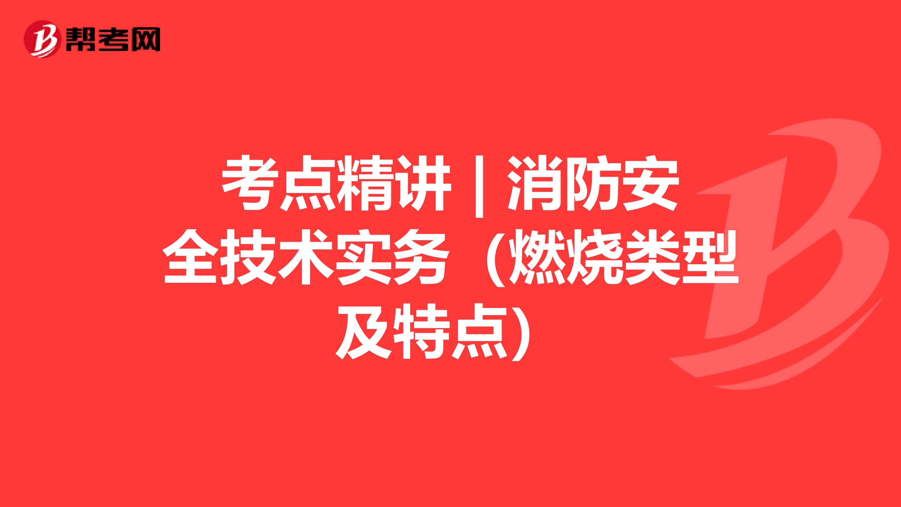 考点精讲 | 消防安全技术实务（燃烧类型及特点）